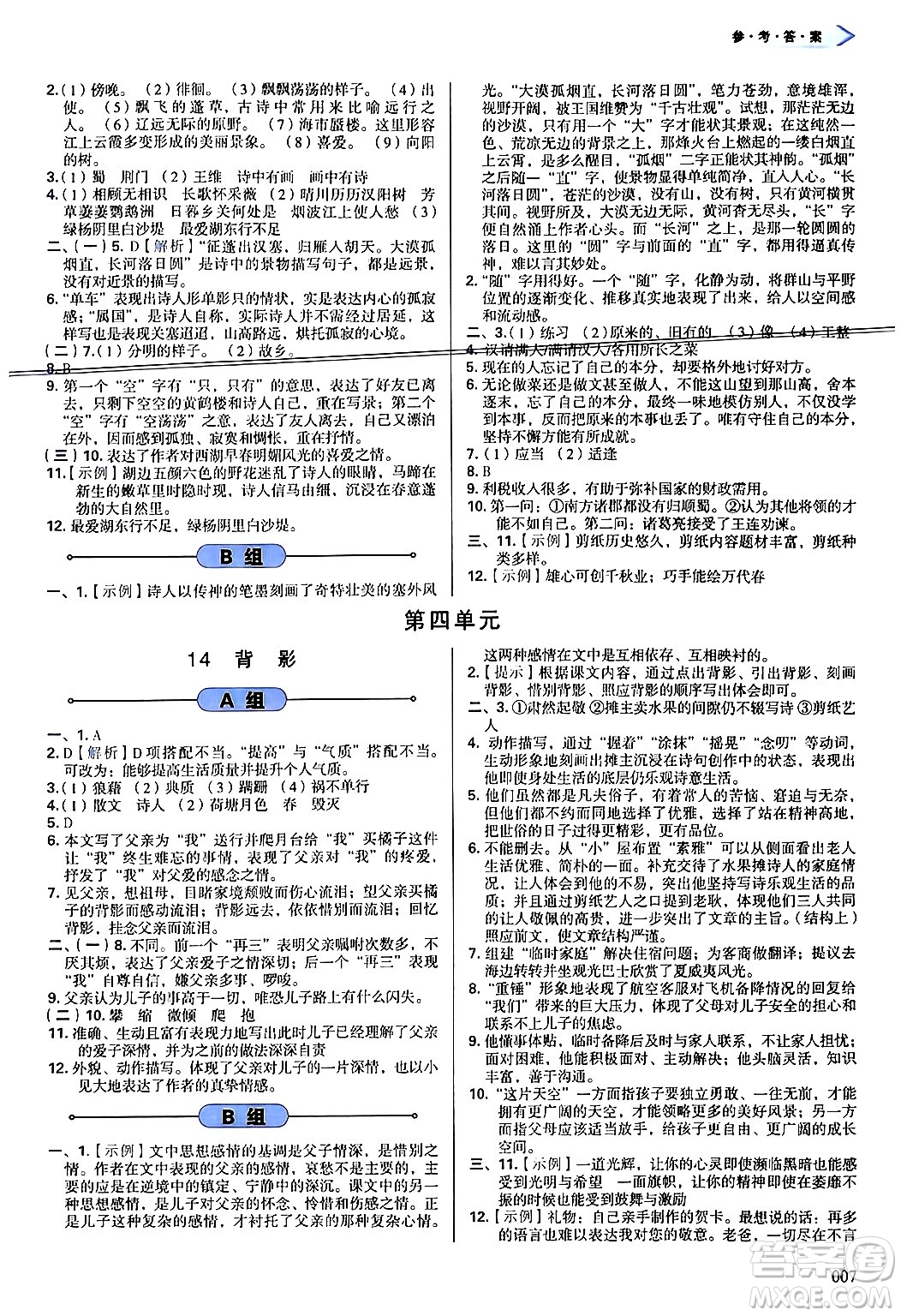 天津教育出版社2024年秋學(xué)習(xí)質(zhì)量監(jiān)測八年級語文上冊人教版答案