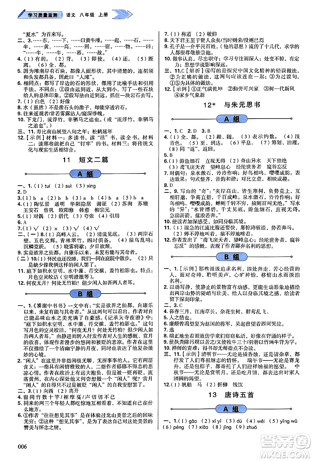 天津教育出版社2024年秋學(xué)習(xí)質(zhì)量監(jiān)測八年級語文上冊人教版答案