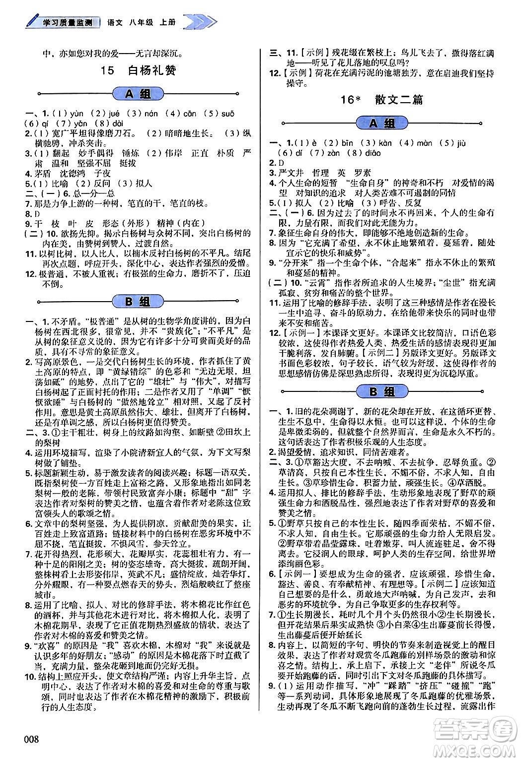 天津教育出版社2024年秋學(xué)習(xí)質(zhì)量監(jiān)測八年級語文上冊人教版答案