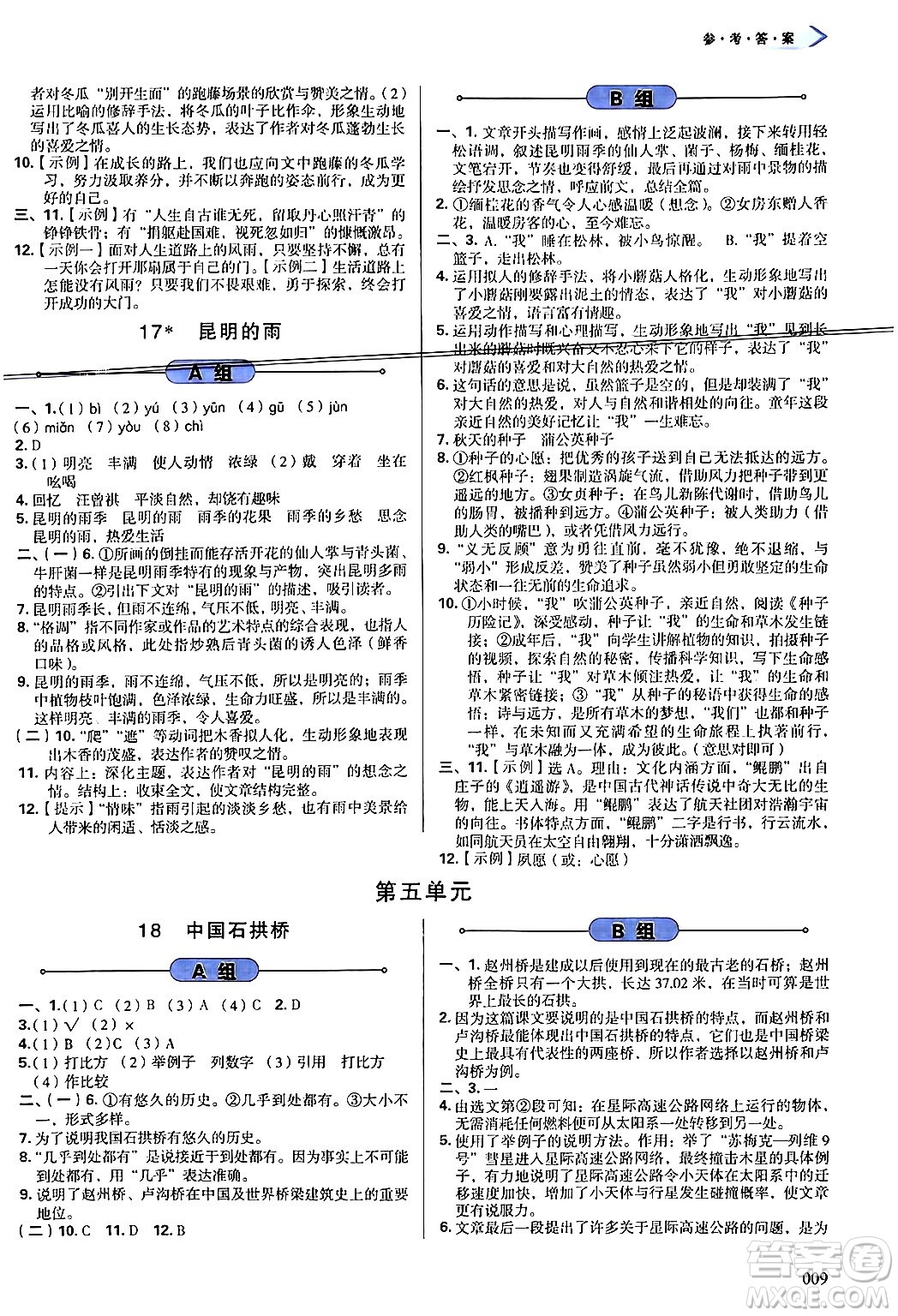 天津教育出版社2024年秋學(xué)習(xí)質(zhì)量監(jiān)測八年級語文上冊人教版答案