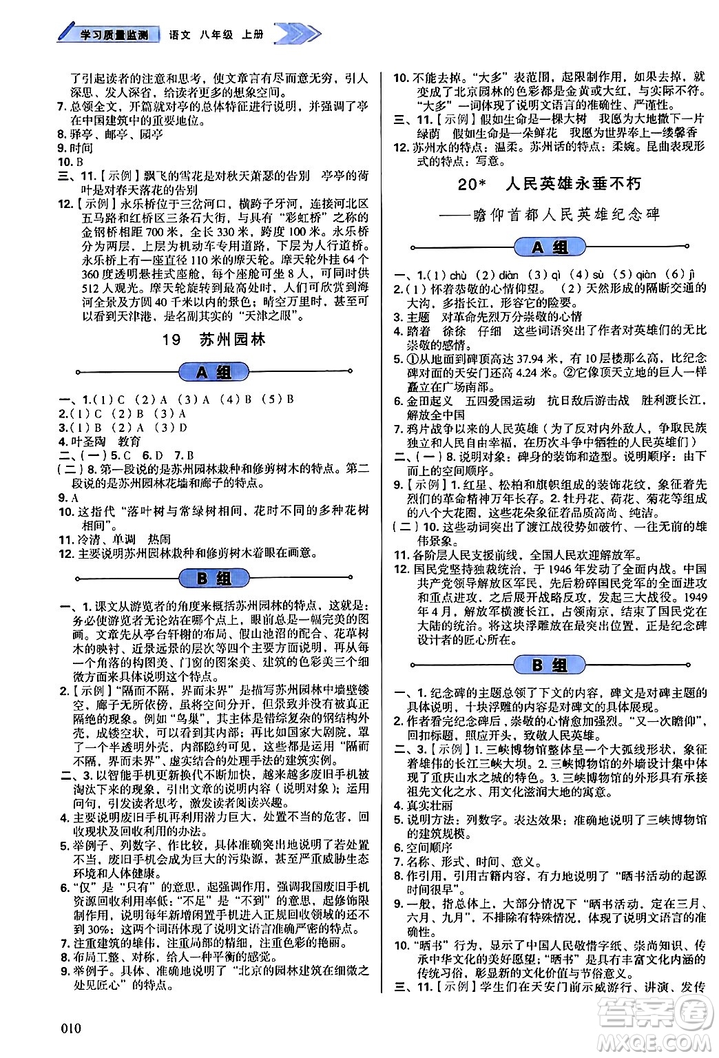 天津教育出版社2024年秋學(xué)習(xí)質(zhì)量監(jiān)測八年級語文上冊人教版答案