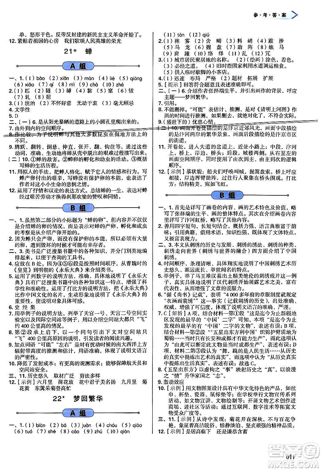 天津教育出版社2024年秋學(xué)習(xí)質(zhì)量監(jiān)測八年級語文上冊人教版答案