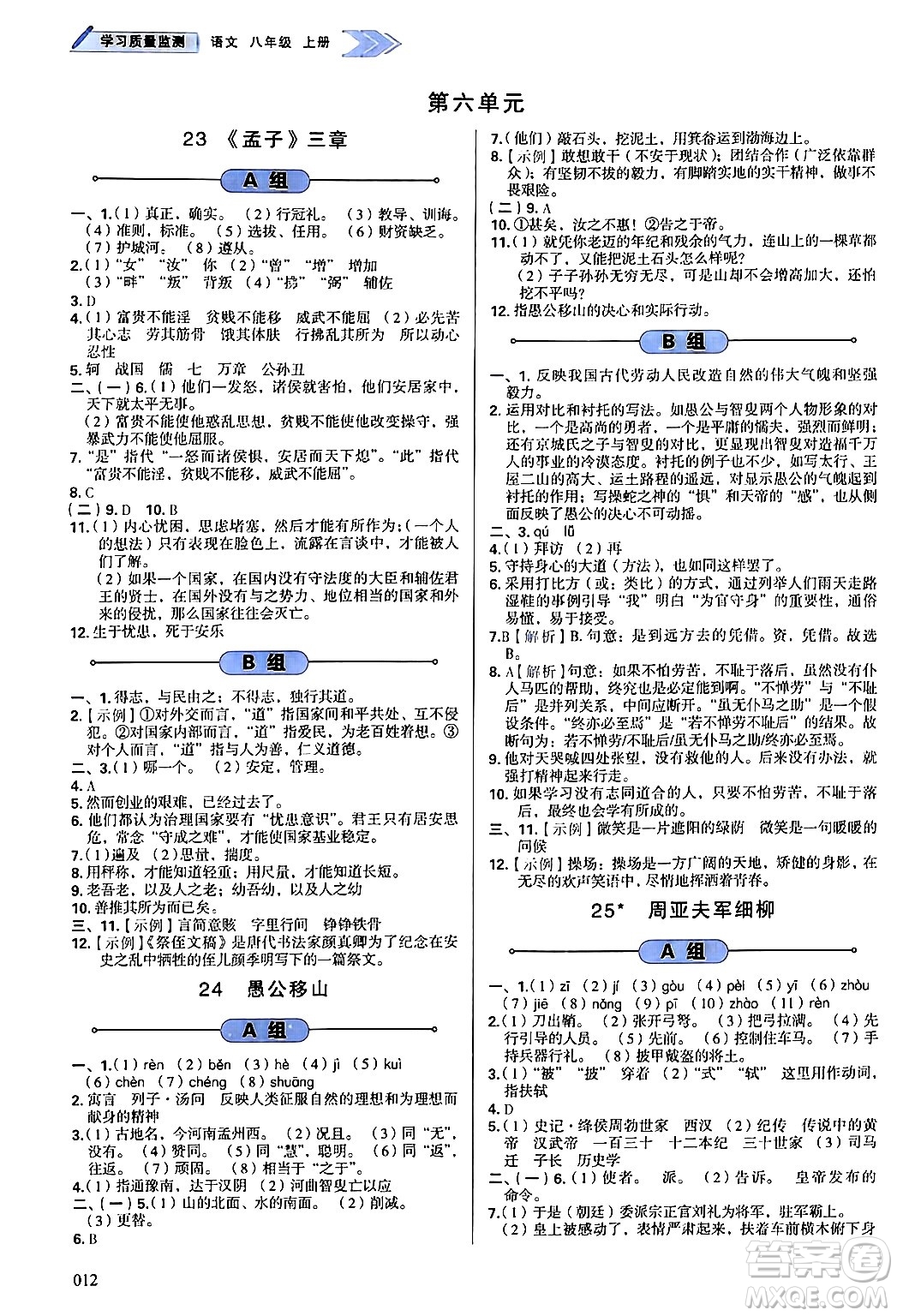 天津教育出版社2024年秋學(xué)習(xí)質(zhì)量監(jiān)測八年級語文上冊人教版答案