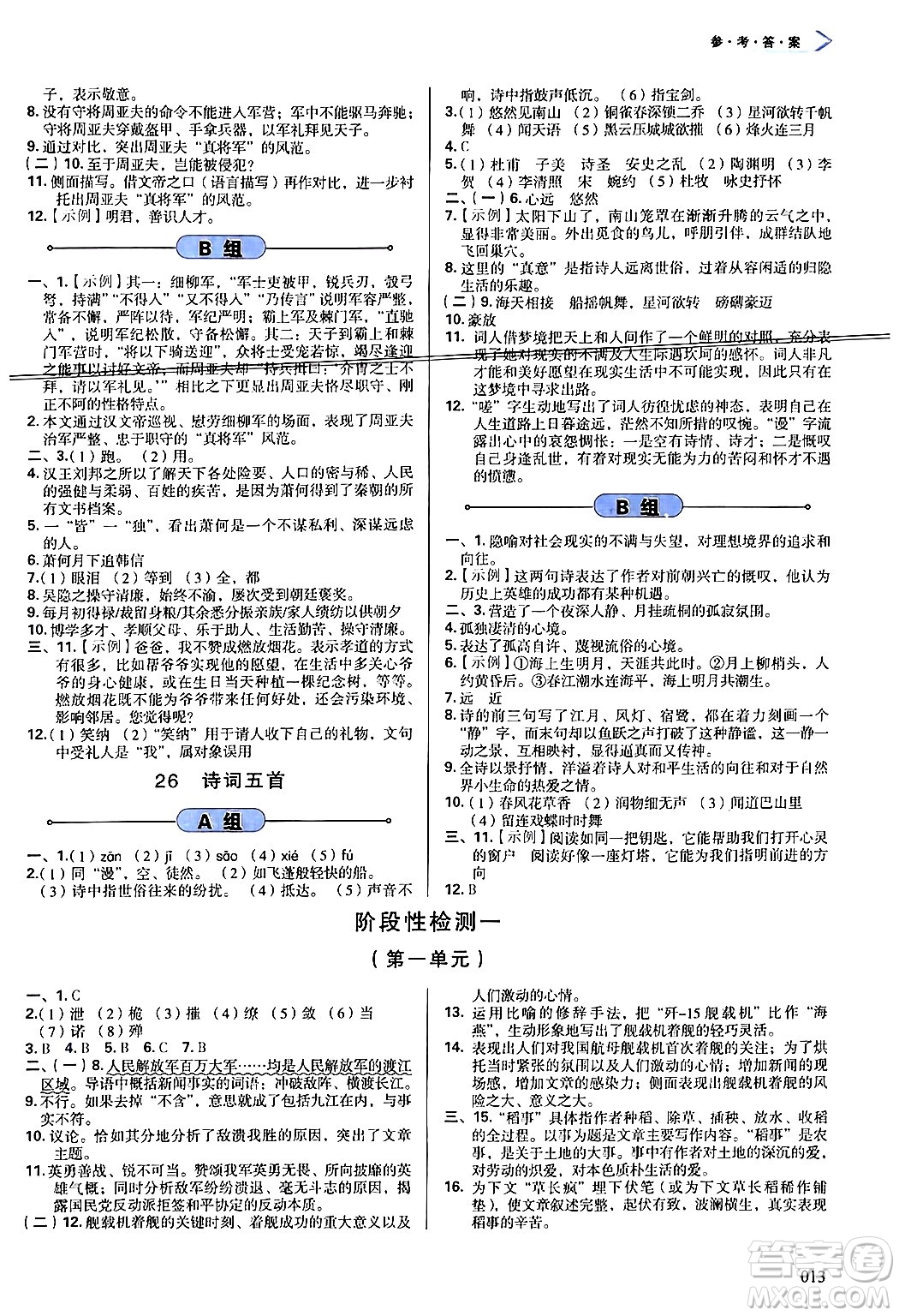天津教育出版社2024年秋學(xué)習(xí)質(zhì)量監(jiān)測八年級語文上冊人教版答案