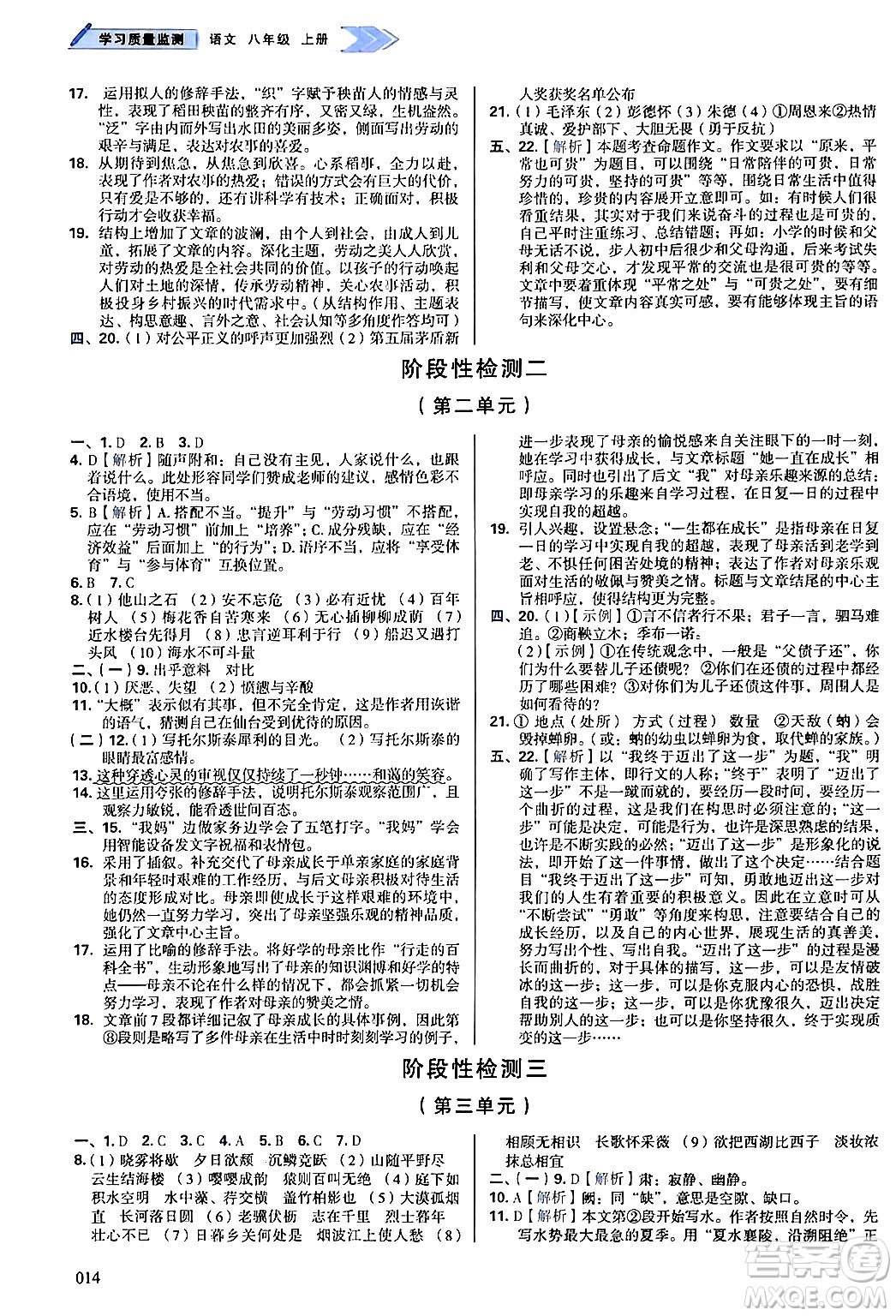 天津教育出版社2024年秋學(xué)習(xí)質(zhì)量監(jiān)測八年級語文上冊人教版答案
