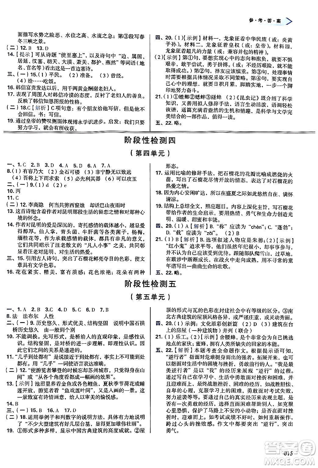 天津教育出版社2024年秋學(xué)習(xí)質(zhì)量監(jiān)測八年級語文上冊人教版答案