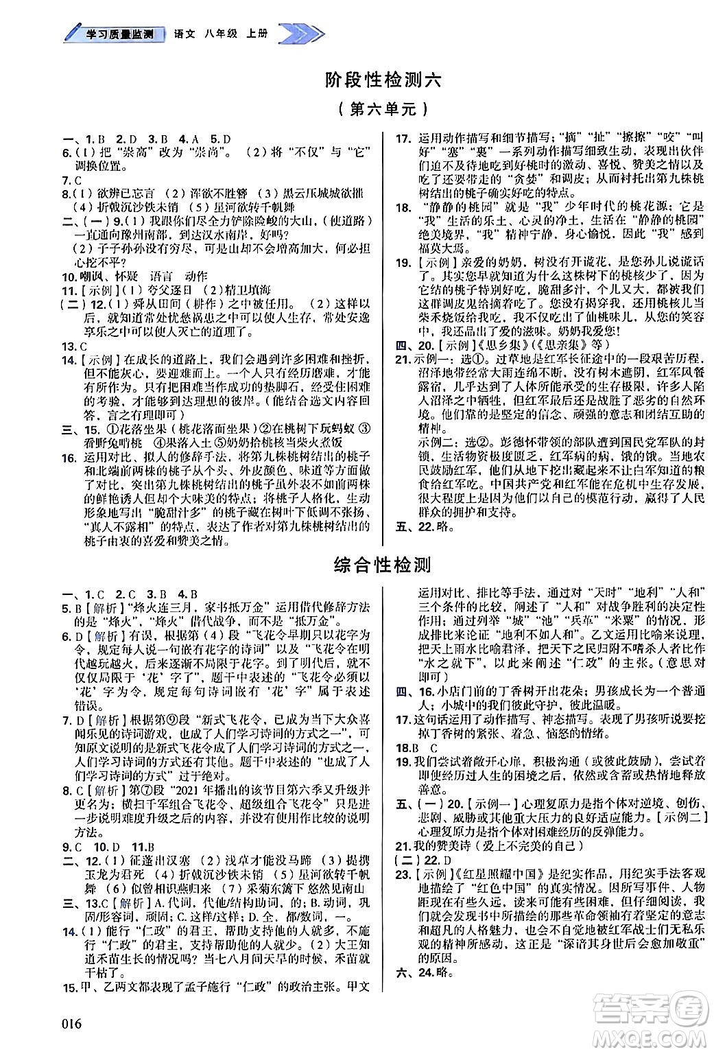 天津教育出版社2024年秋學(xué)習(xí)質(zhì)量監(jiān)測八年級語文上冊人教版答案