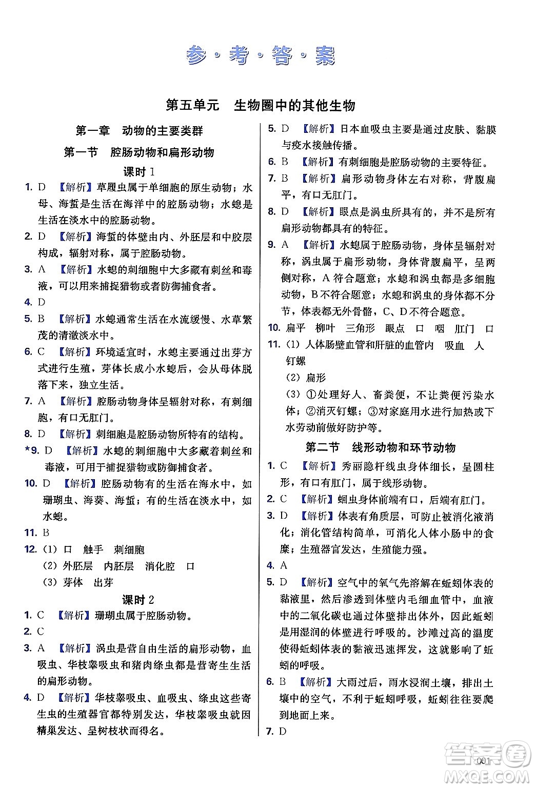 天津教育出版社2024年秋學(xué)習(xí)質(zhì)量監(jiān)測(cè)八年級(jí)生物上冊(cè)人教版答案