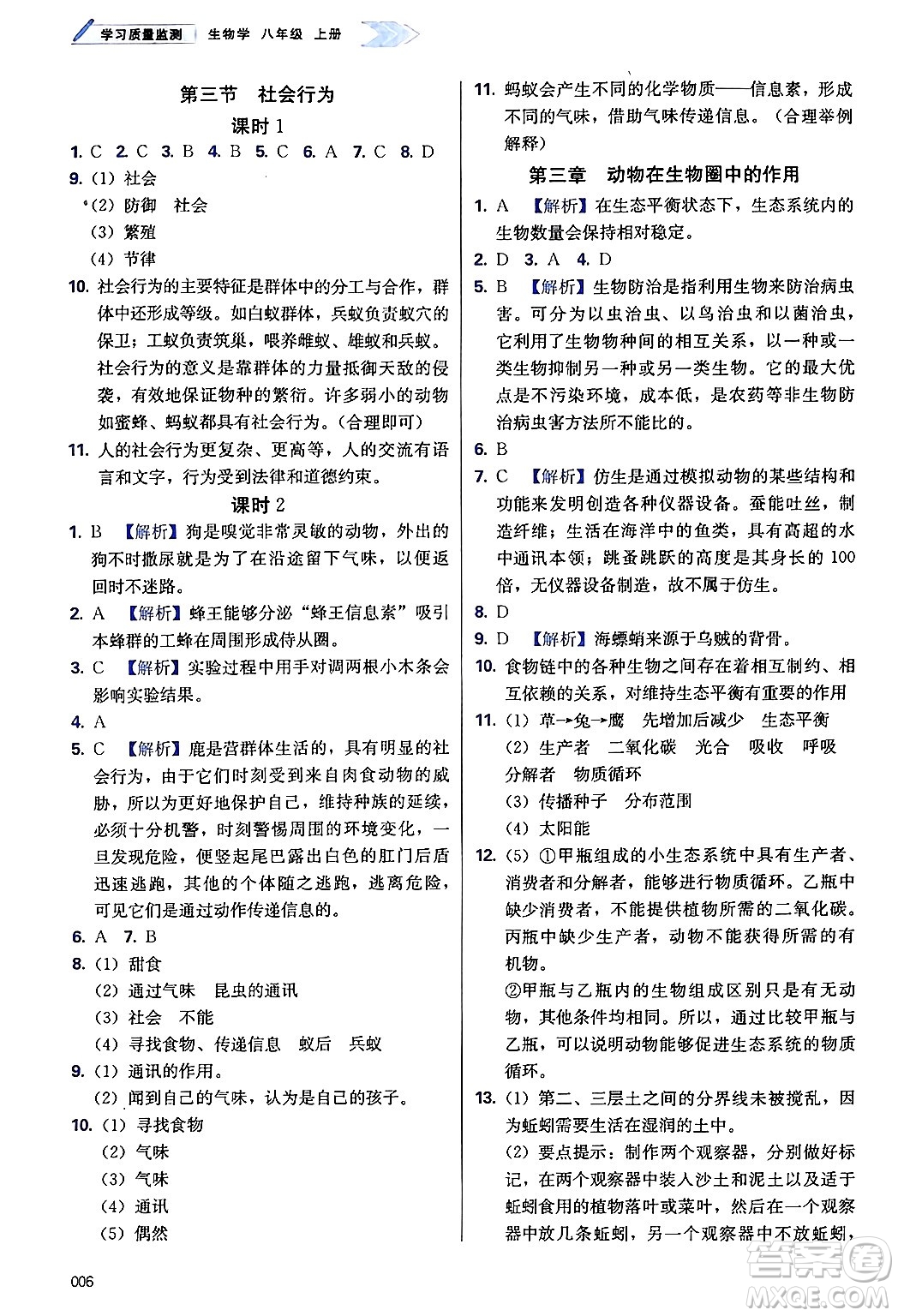 天津教育出版社2024年秋學(xué)習(xí)質(zhì)量監(jiān)測(cè)八年級(jí)生物上冊(cè)人教版答案