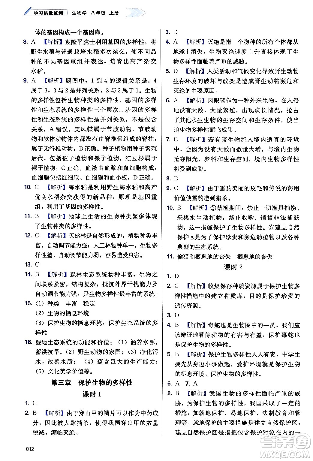 天津教育出版社2024年秋學(xué)習(xí)質(zhì)量監(jiān)測(cè)八年級(jí)生物上冊(cè)人教版答案