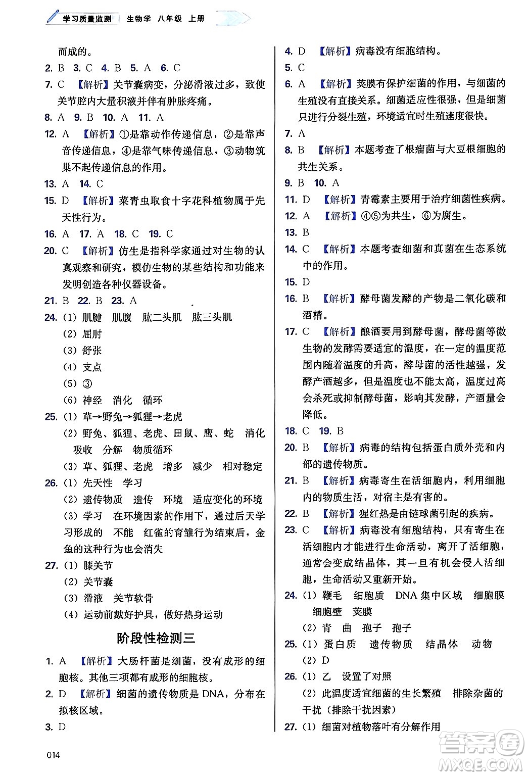 天津教育出版社2024年秋學(xué)習(xí)質(zhì)量監(jiān)測(cè)八年級(jí)生物上冊(cè)人教版答案