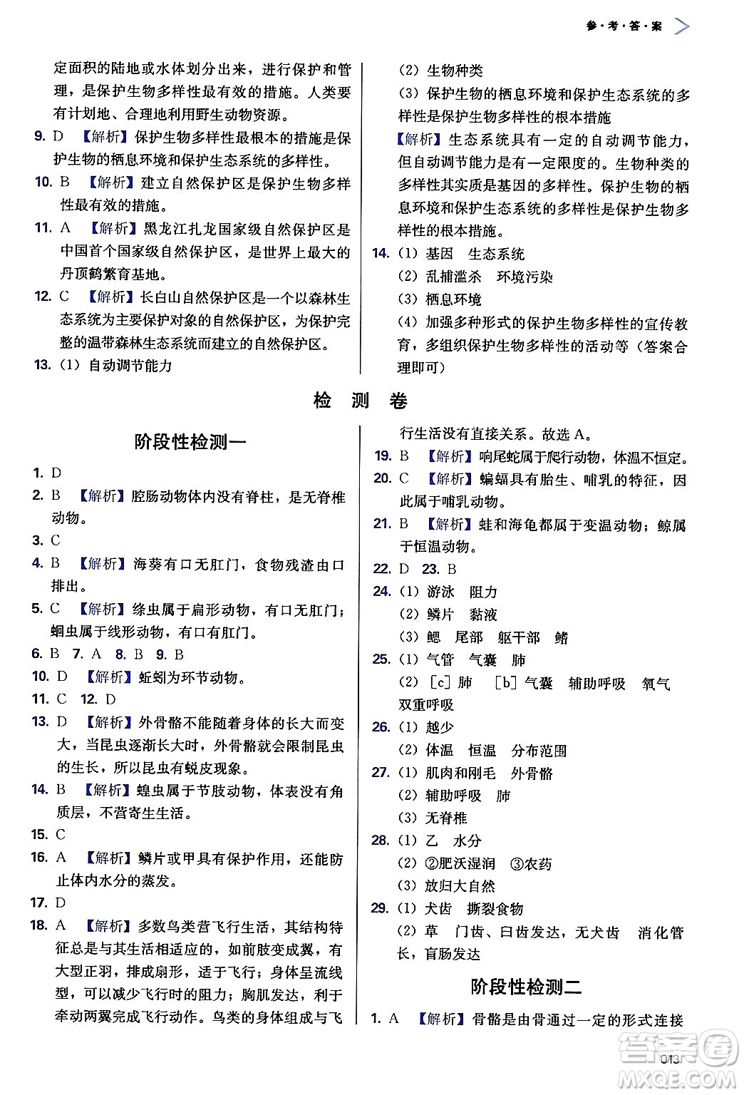天津教育出版社2024年秋學(xué)習(xí)質(zhì)量監(jiān)測(cè)八年級(jí)生物上冊(cè)人教版答案