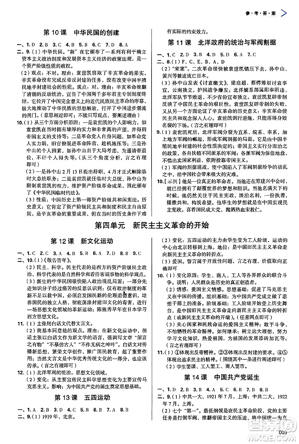天津教育出版社2024年秋學(xué)習(xí)質(zhì)量監(jiān)測(cè)八年級(jí)歷史上冊(cè)人教版答案