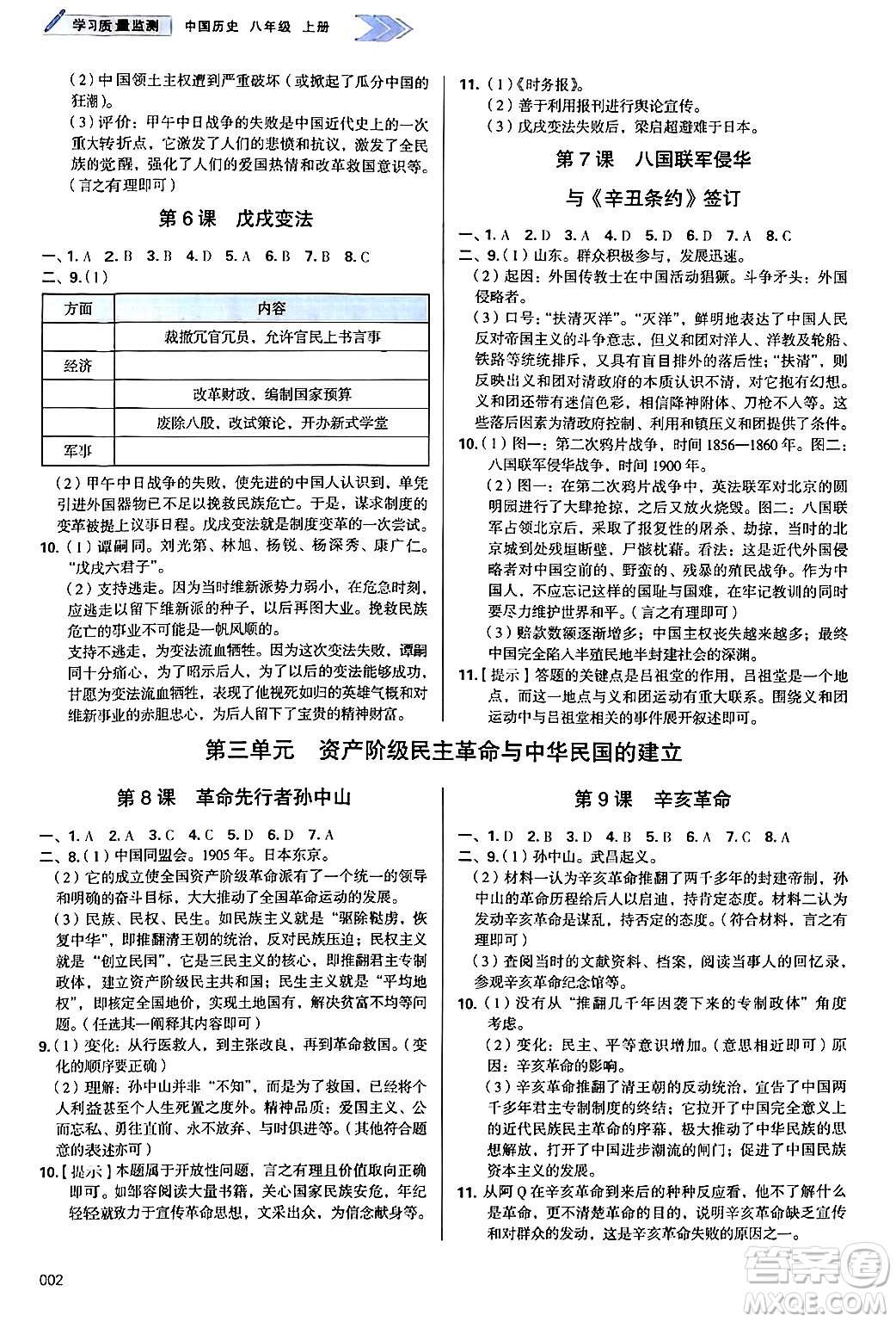 天津教育出版社2024年秋學(xué)習(xí)質(zhì)量監(jiān)測(cè)八年級(jí)歷史上冊(cè)人教版答案