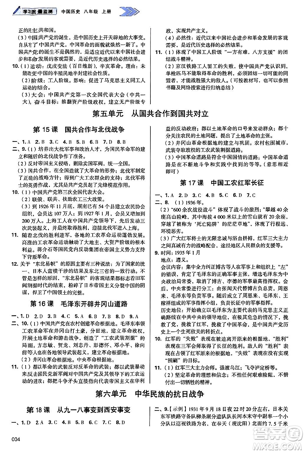 天津教育出版社2024年秋學(xué)習(xí)質(zhì)量監(jiān)測(cè)八年級(jí)歷史上冊(cè)人教版答案