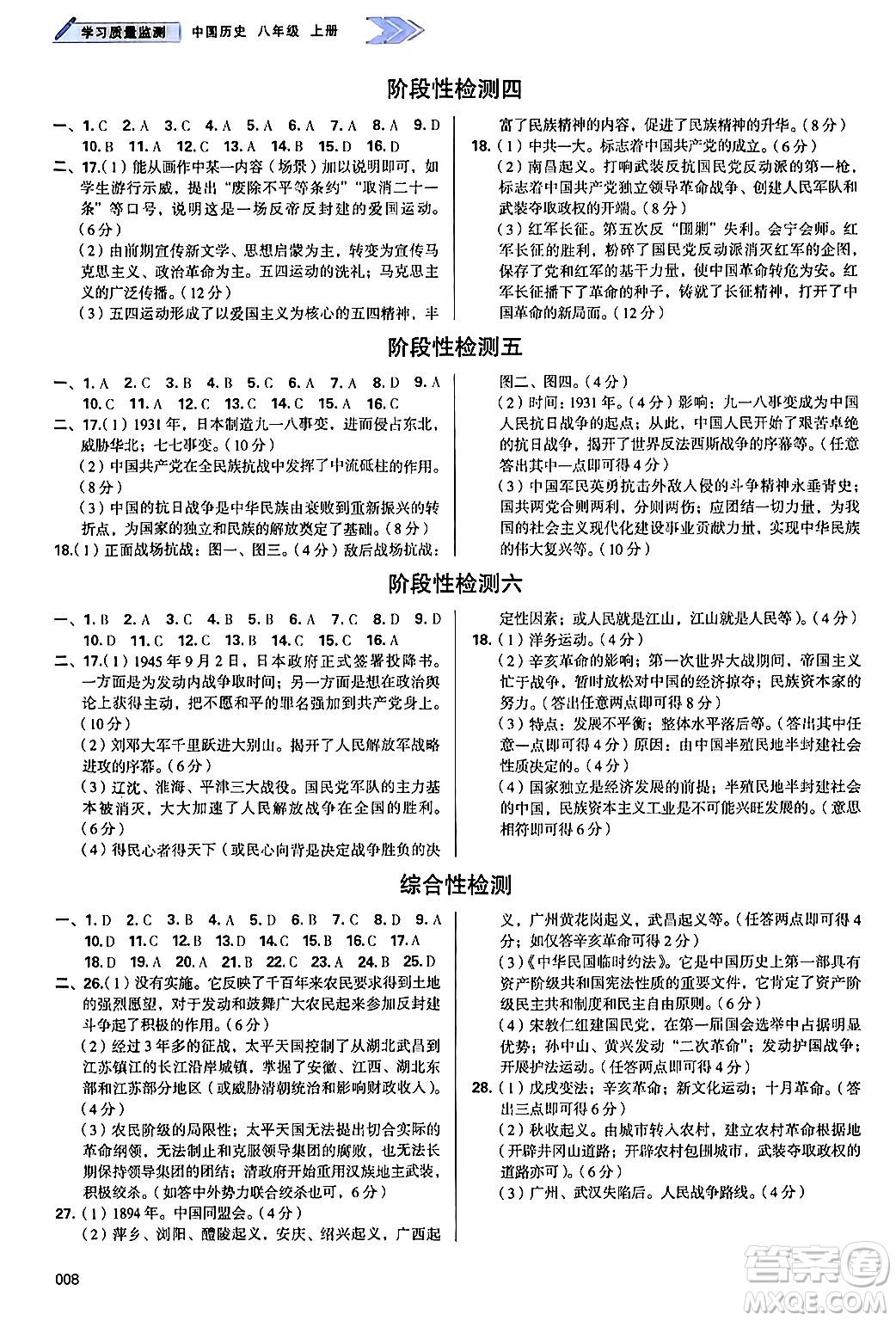 天津教育出版社2024年秋學(xué)習(xí)質(zhì)量監(jiān)測(cè)八年級(jí)歷史上冊(cè)人教版答案