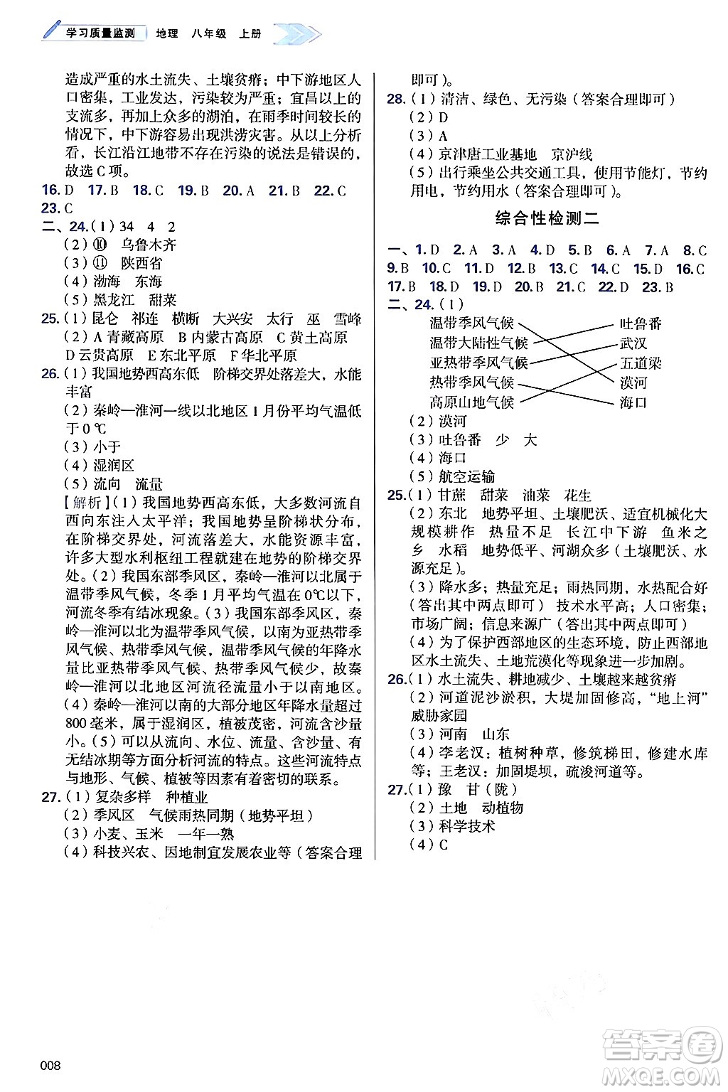 天津教育出版社2024年秋學(xué)習(xí)質(zhì)量監(jiān)測(cè)八年級(jí)地理上冊(cè)人教版答案