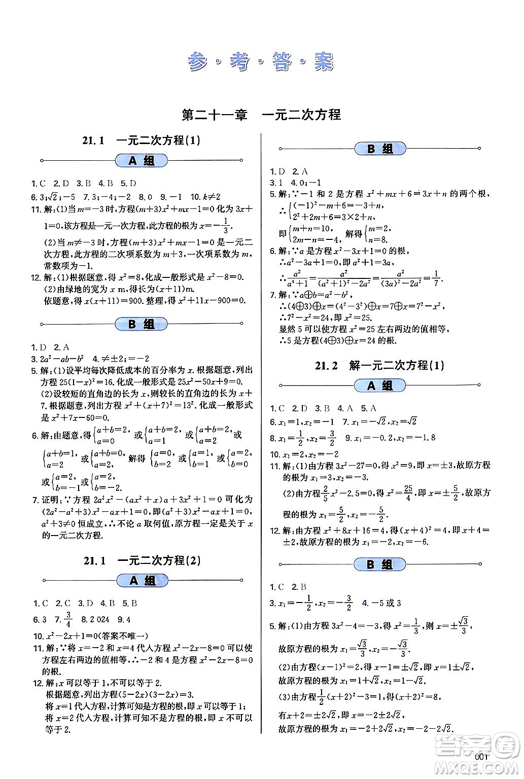 天津教育出版社2024年秋學(xué)習(xí)質(zhì)量監(jiān)測九年級(jí)數(shù)學(xué)上冊人教版答案