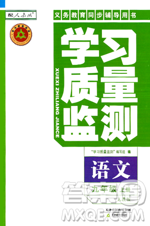 天津教育出版社2024年秋學(xué)習(xí)質(zhì)量監(jiān)測(cè)九年級(jí)語(yǔ)文上冊(cè)人教版答案
