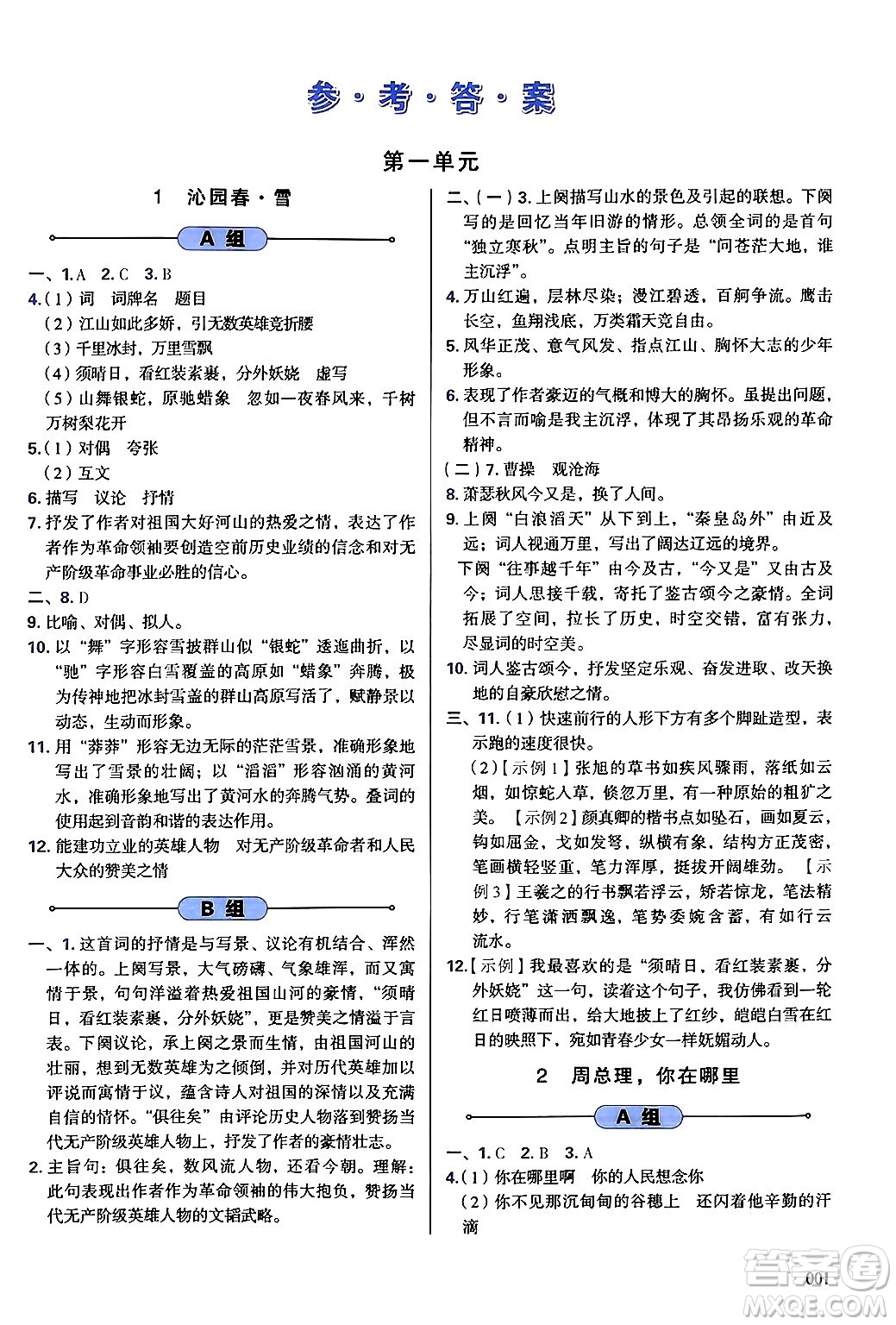天津教育出版社2024年秋學(xué)習(xí)質(zhì)量監(jiān)測(cè)九年級(jí)語(yǔ)文上冊(cè)人教版答案
