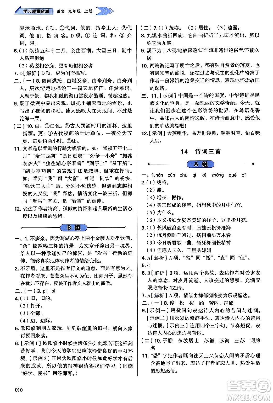 天津教育出版社2024年秋學(xué)習(xí)質(zhì)量監(jiān)測(cè)九年級(jí)語(yǔ)文上冊(cè)人教版答案