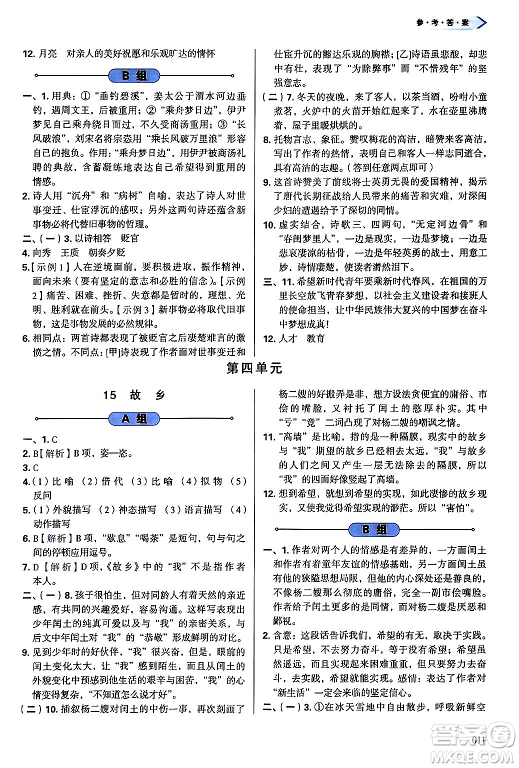 天津教育出版社2024年秋學(xué)習(xí)質(zhì)量監(jiān)測(cè)九年級(jí)語(yǔ)文上冊(cè)人教版答案