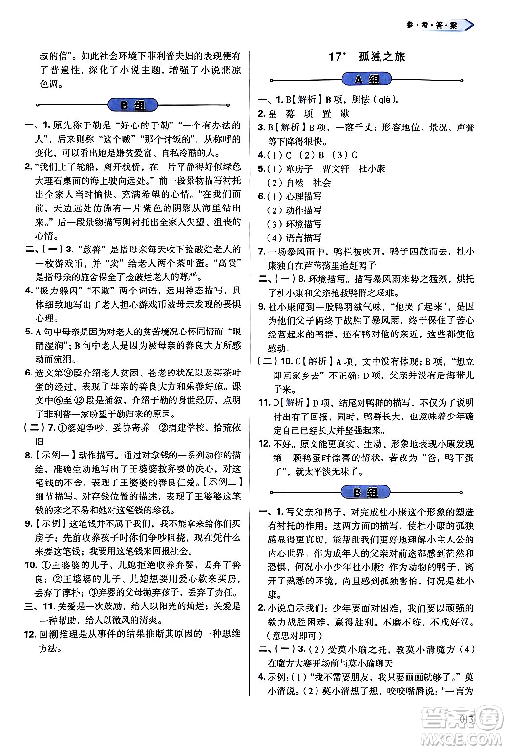 天津教育出版社2024年秋學(xué)習(xí)質(zhì)量監(jiān)測(cè)九年級(jí)語(yǔ)文上冊(cè)人教版答案
