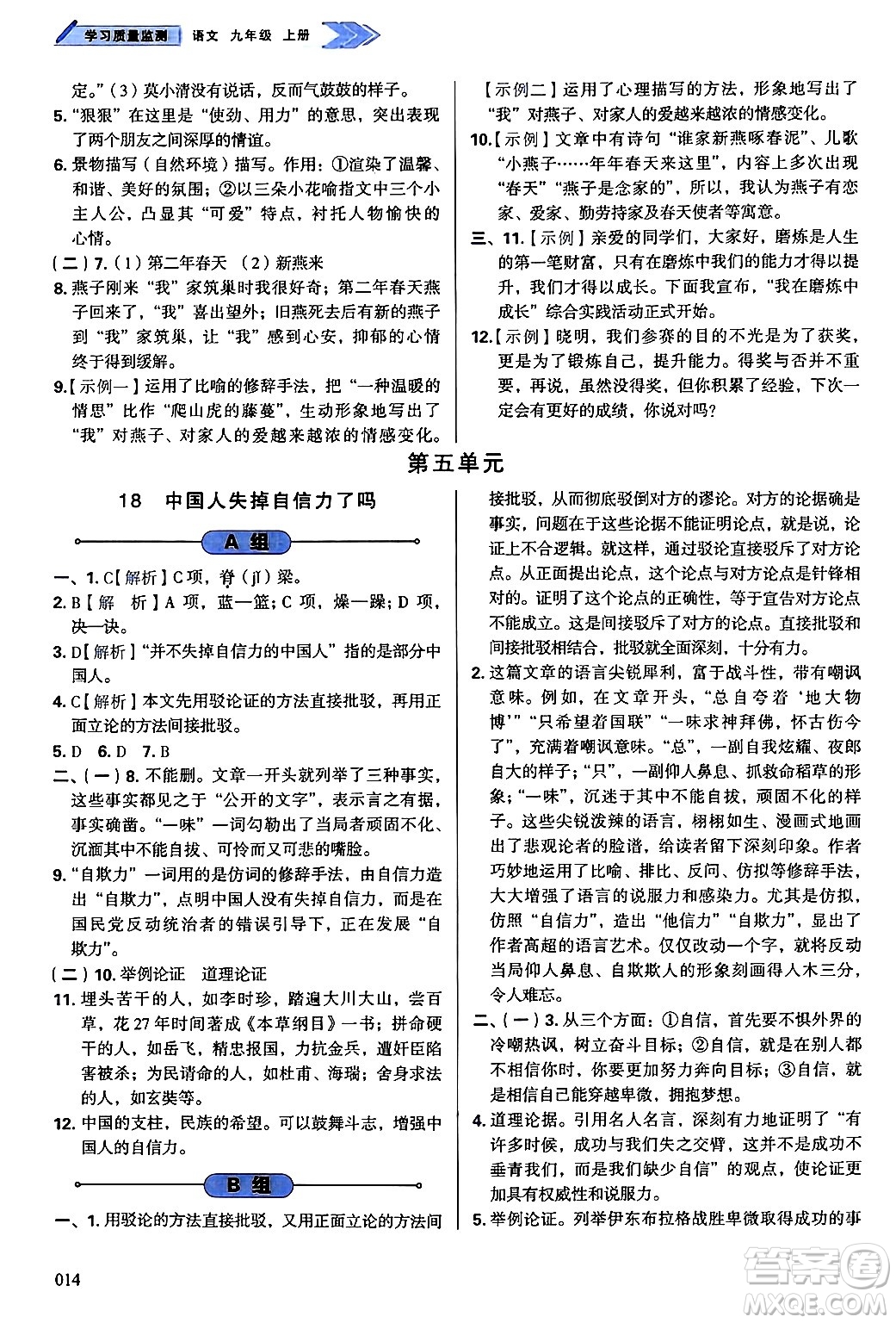 天津教育出版社2024年秋學(xué)習(xí)質(zhì)量監(jiān)測(cè)九年級(jí)語(yǔ)文上冊(cè)人教版答案