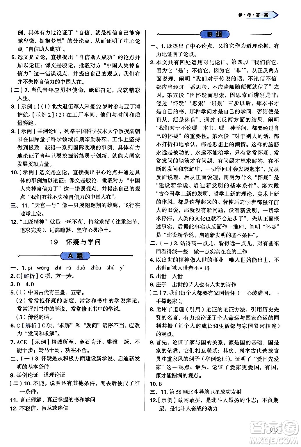 天津教育出版社2024年秋學(xué)習(xí)質(zhì)量監(jiān)測(cè)九年級(jí)語(yǔ)文上冊(cè)人教版答案