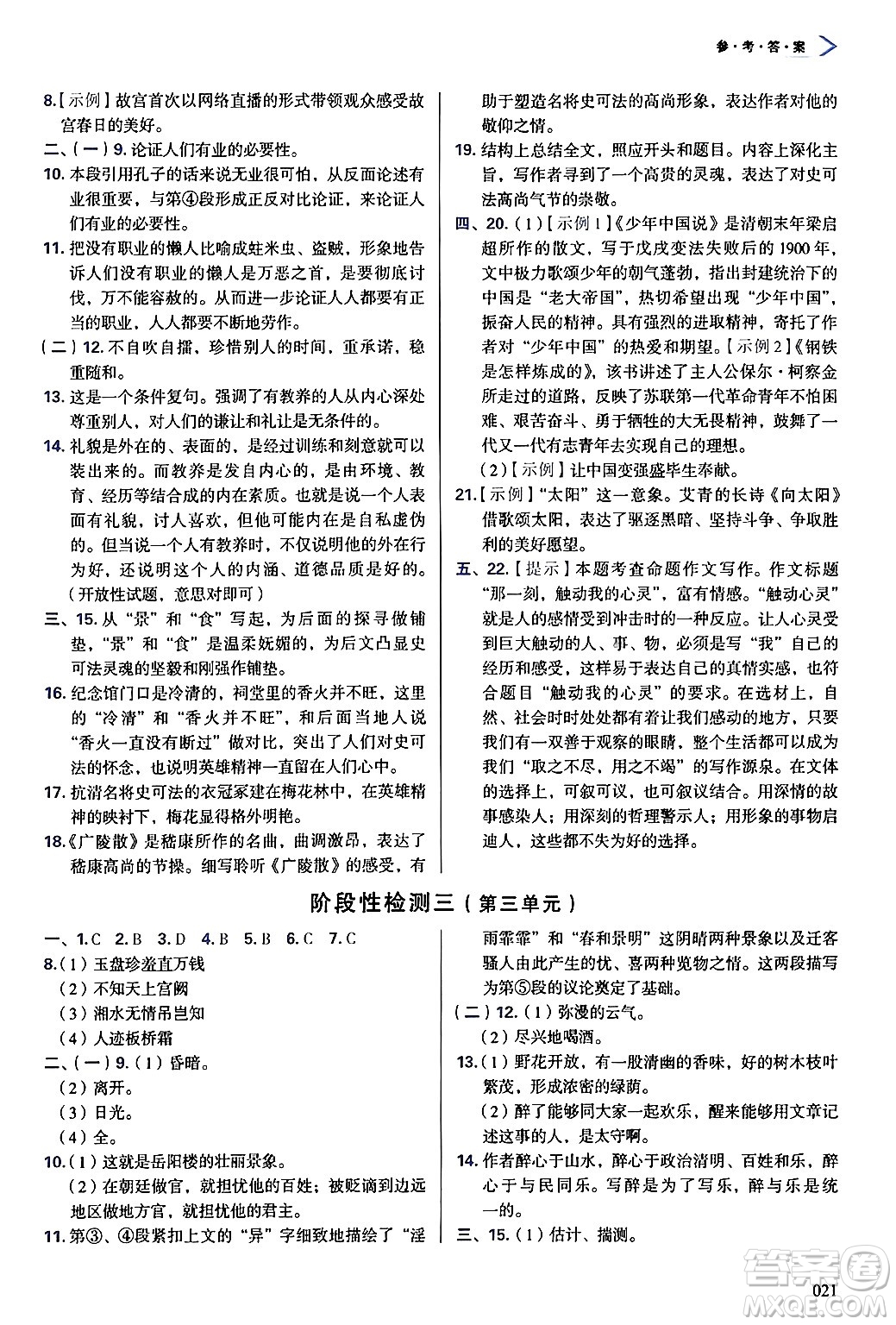 天津教育出版社2024年秋學(xué)習(xí)質(zhì)量監(jiān)測(cè)九年級(jí)語(yǔ)文上冊(cè)人教版答案