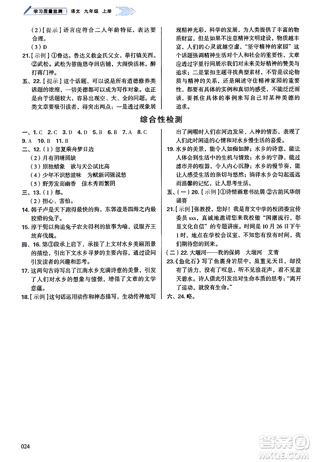 天津教育出版社2024年秋學(xué)習(xí)質(zhì)量監(jiān)測(cè)九年級(jí)語(yǔ)文上冊(cè)人教版答案