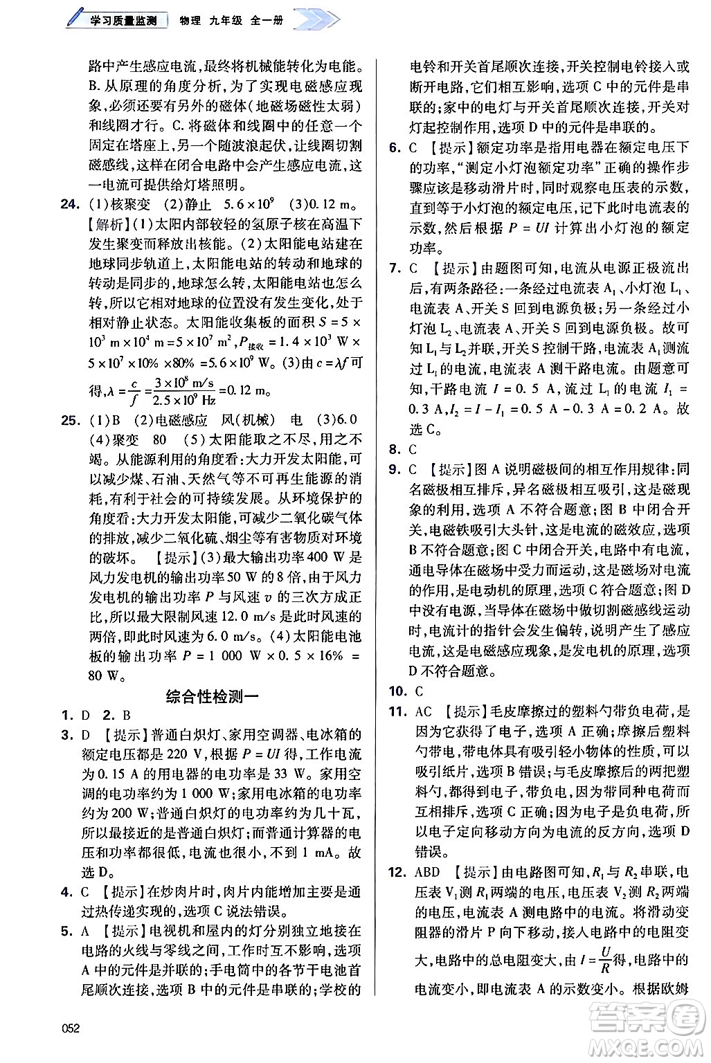 天津教育出版社2025秋學(xué)習(xí)質(zhì)量監(jiān)測九年級物理全一冊人教版答案