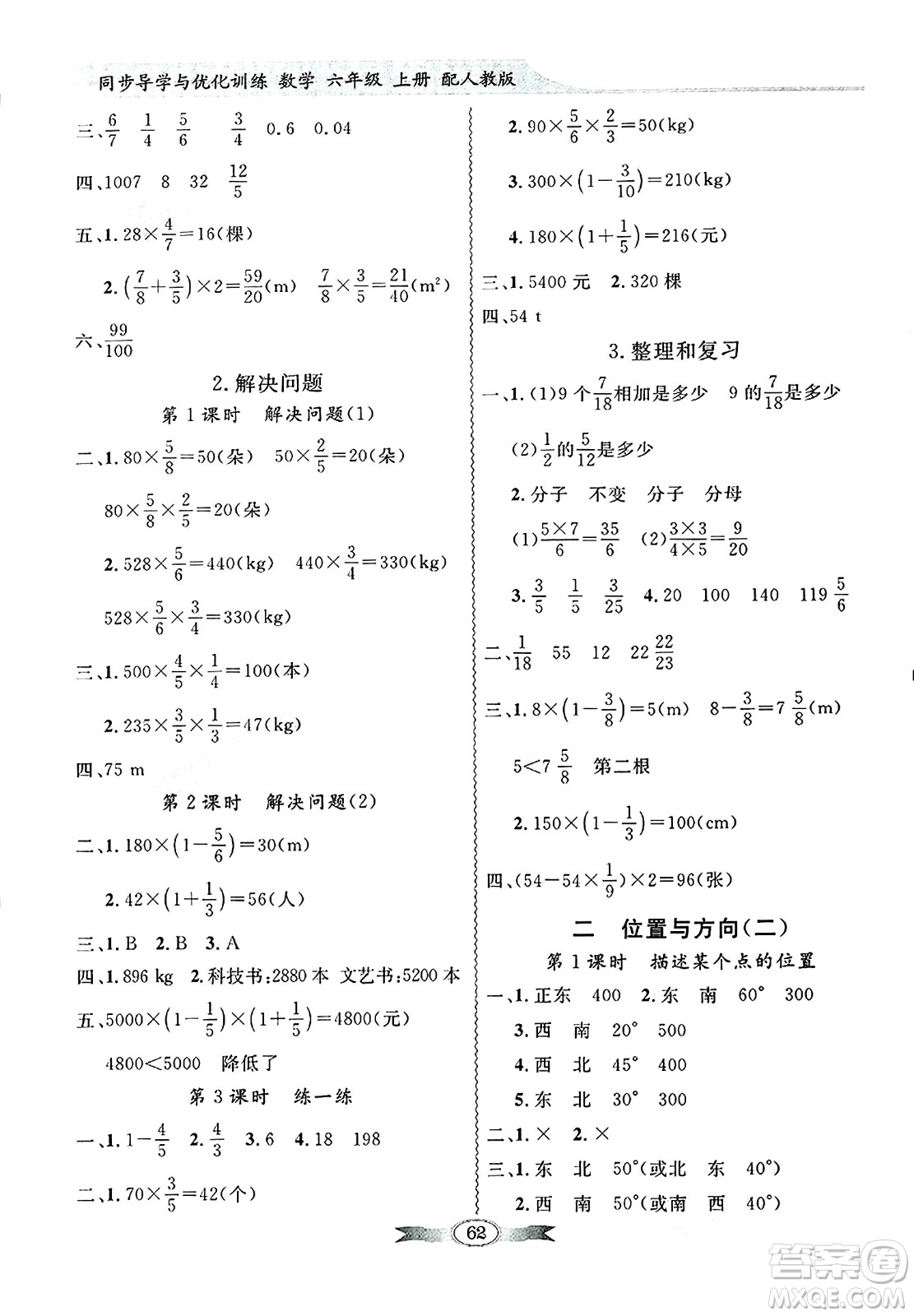 人民教育出版社2024年秋同步導(dǎo)學(xué)與優(yōu)化訓(xùn)練六年級(jí)數(shù)學(xué)上冊(cè)人教版答案