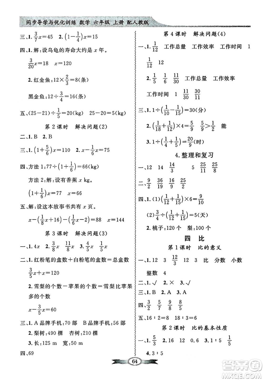人民教育出版社2024年秋同步導(dǎo)學(xué)與優(yōu)化訓(xùn)練六年級(jí)數(shù)學(xué)上冊(cè)人教版答案