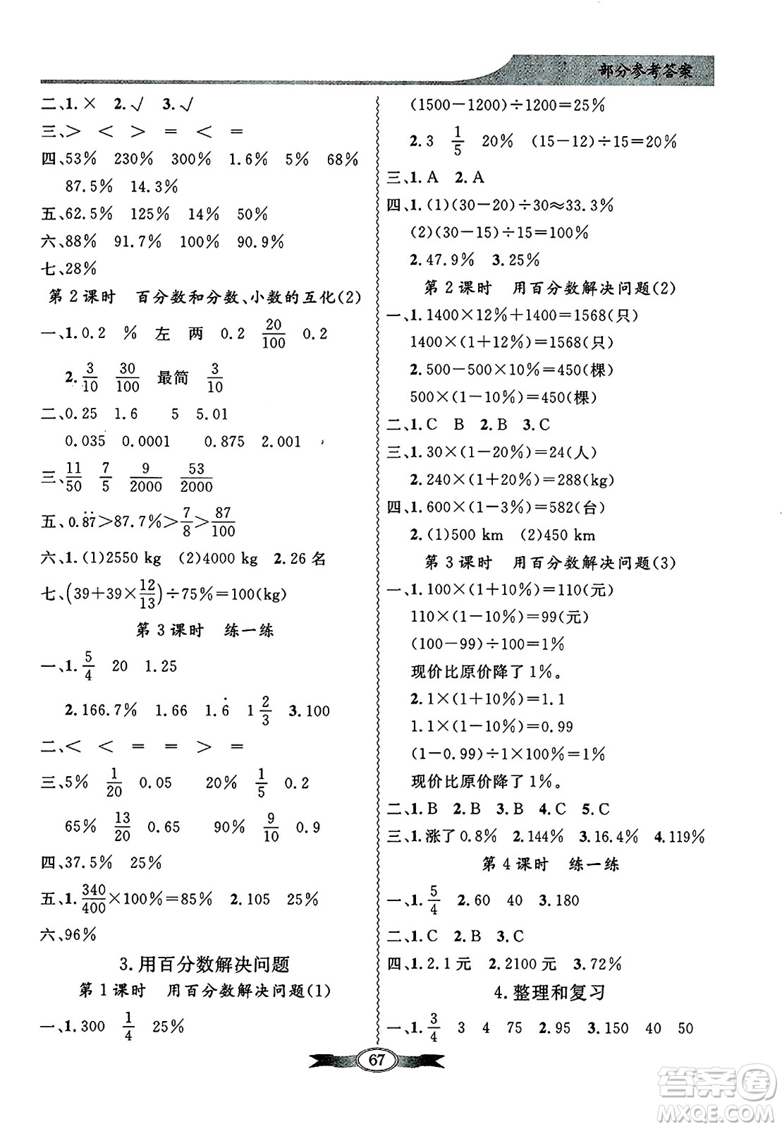 人民教育出版社2024年秋同步導(dǎo)學(xué)與優(yōu)化訓(xùn)練六年級(jí)數(shù)學(xué)上冊(cè)人教版答案