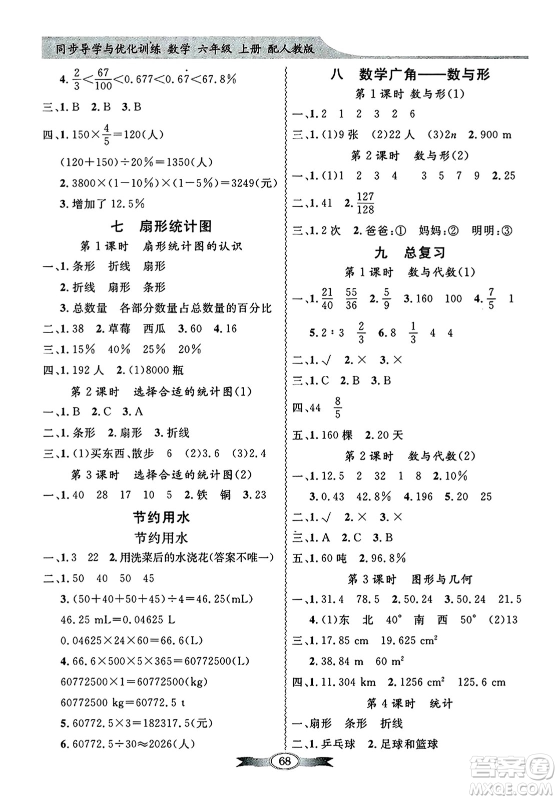 人民教育出版社2024年秋同步導(dǎo)學(xué)與優(yōu)化訓(xùn)練六年級(jí)數(shù)學(xué)上冊(cè)人教版答案