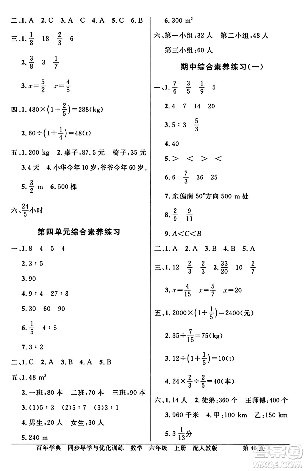 人民教育出版社2024年秋同步導(dǎo)學(xué)與優(yōu)化訓(xùn)練六年級(jí)數(shù)學(xué)上冊(cè)人教版答案