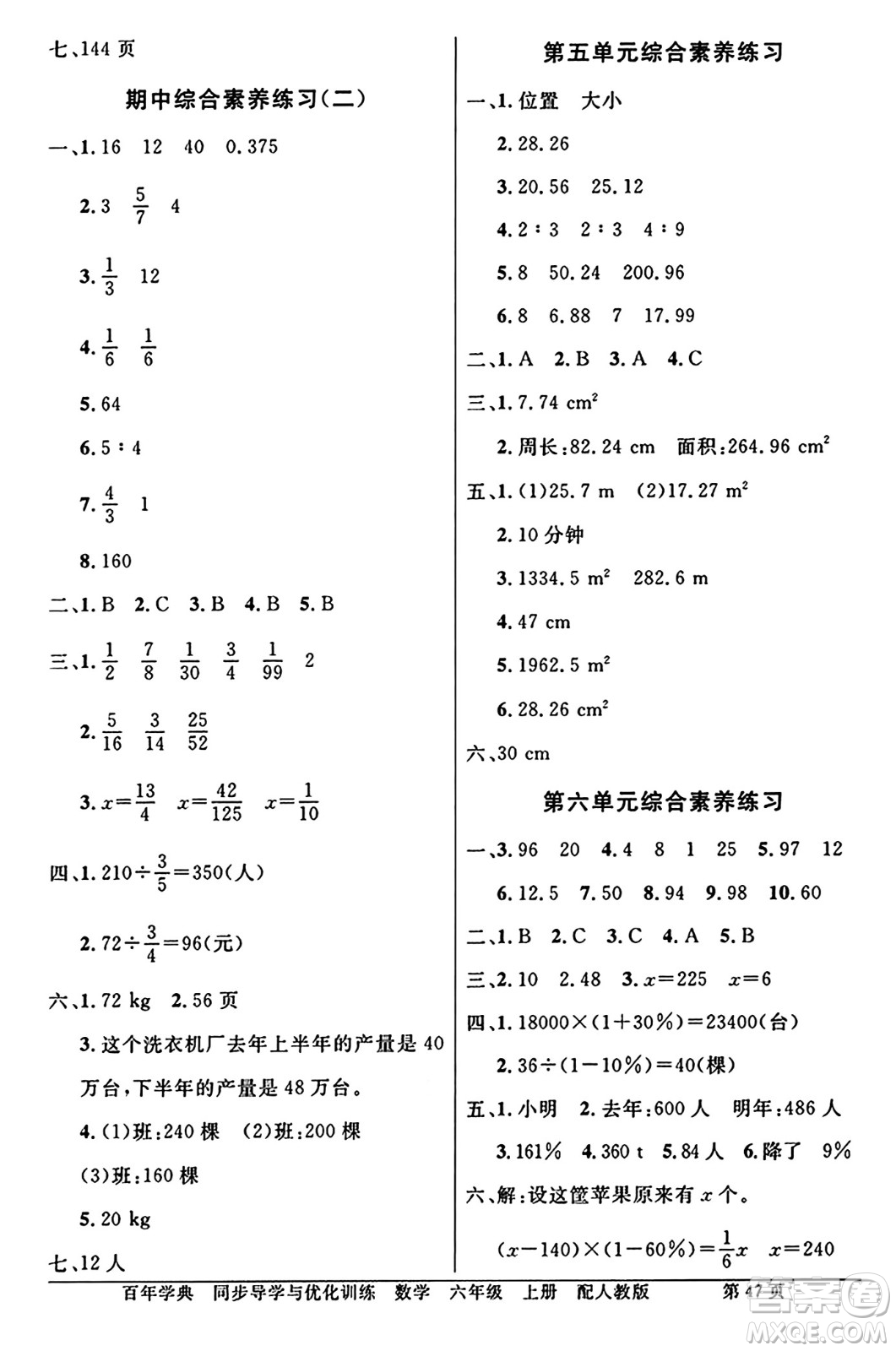 人民教育出版社2024年秋同步導(dǎo)學(xué)與優(yōu)化訓(xùn)練六年級(jí)數(shù)學(xué)上冊(cè)人教版答案