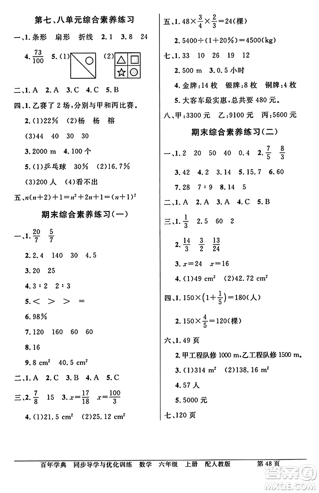 人民教育出版社2024年秋同步導(dǎo)學(xué)與優(yōu)化訓(xùn)練六年級(jí)數(shù)學(xué)上冊(cè)人教版答案
