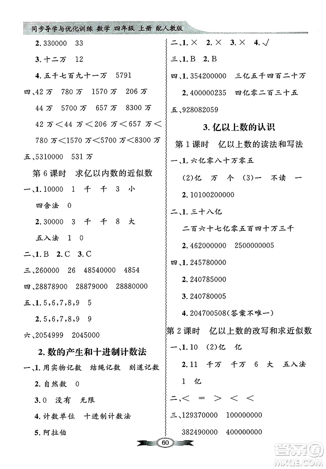 人民教育出版社2024年秋同步導(dǎo)學(xué)與優(yōu)化訓(xùn)練四年級數(shù)學(xué)上冊人教版答案