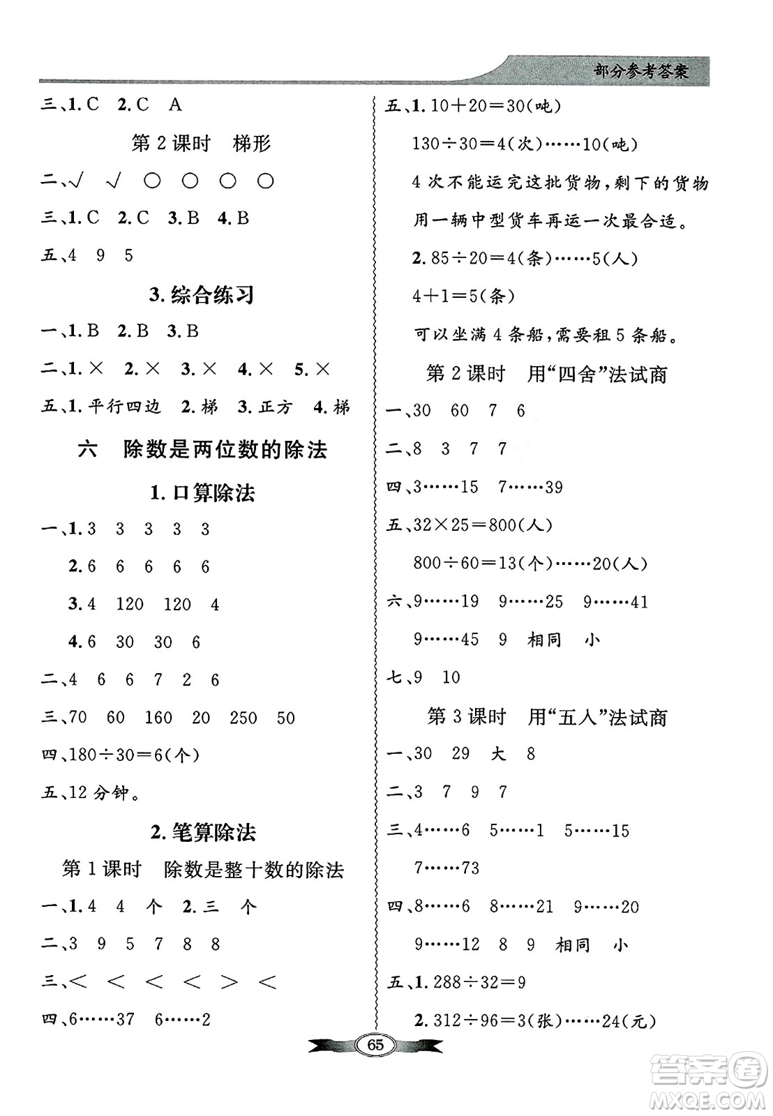 人民教育出版社2024年秋同步導(dǎo)學(xué)與優(yōu)化訓(xùn)練四年級數(shù)學(xué)上冊人教版答案