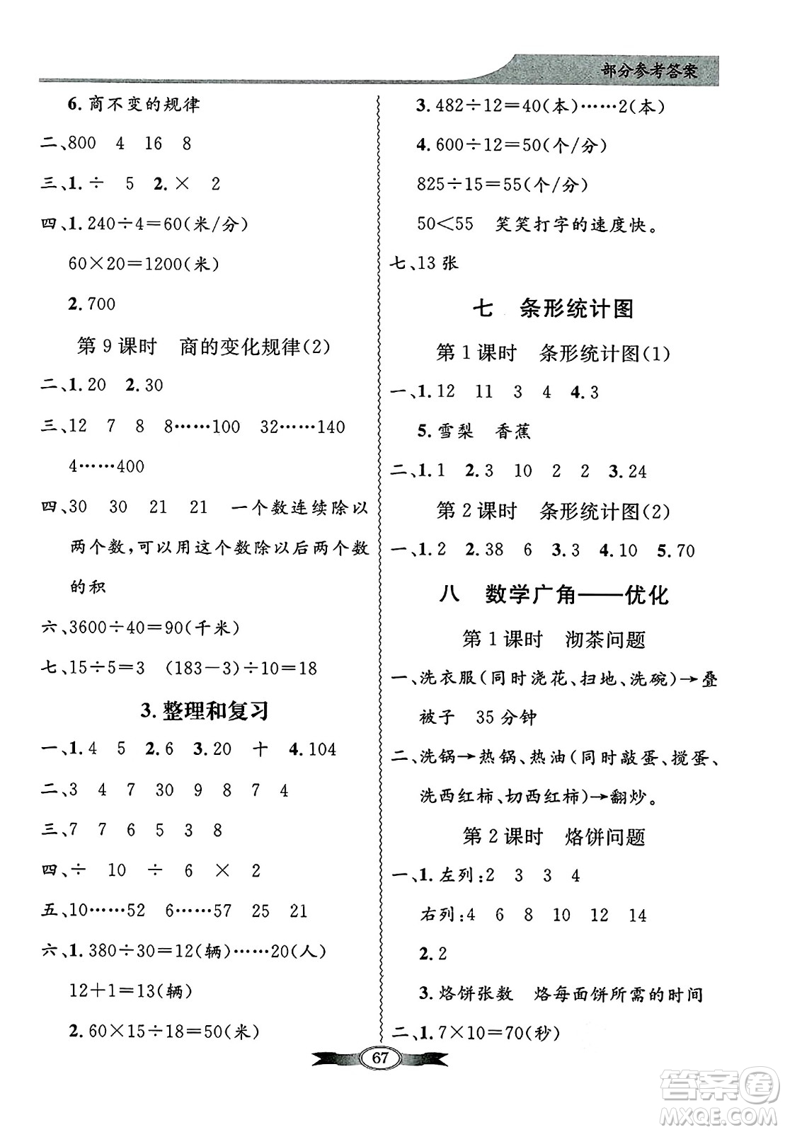人民教育出版社2024年秋同步導(dǎo)學(xué)與優(yōu)化訓(xùn)練四年級數(shù)學(xué)上冊人教版答案
