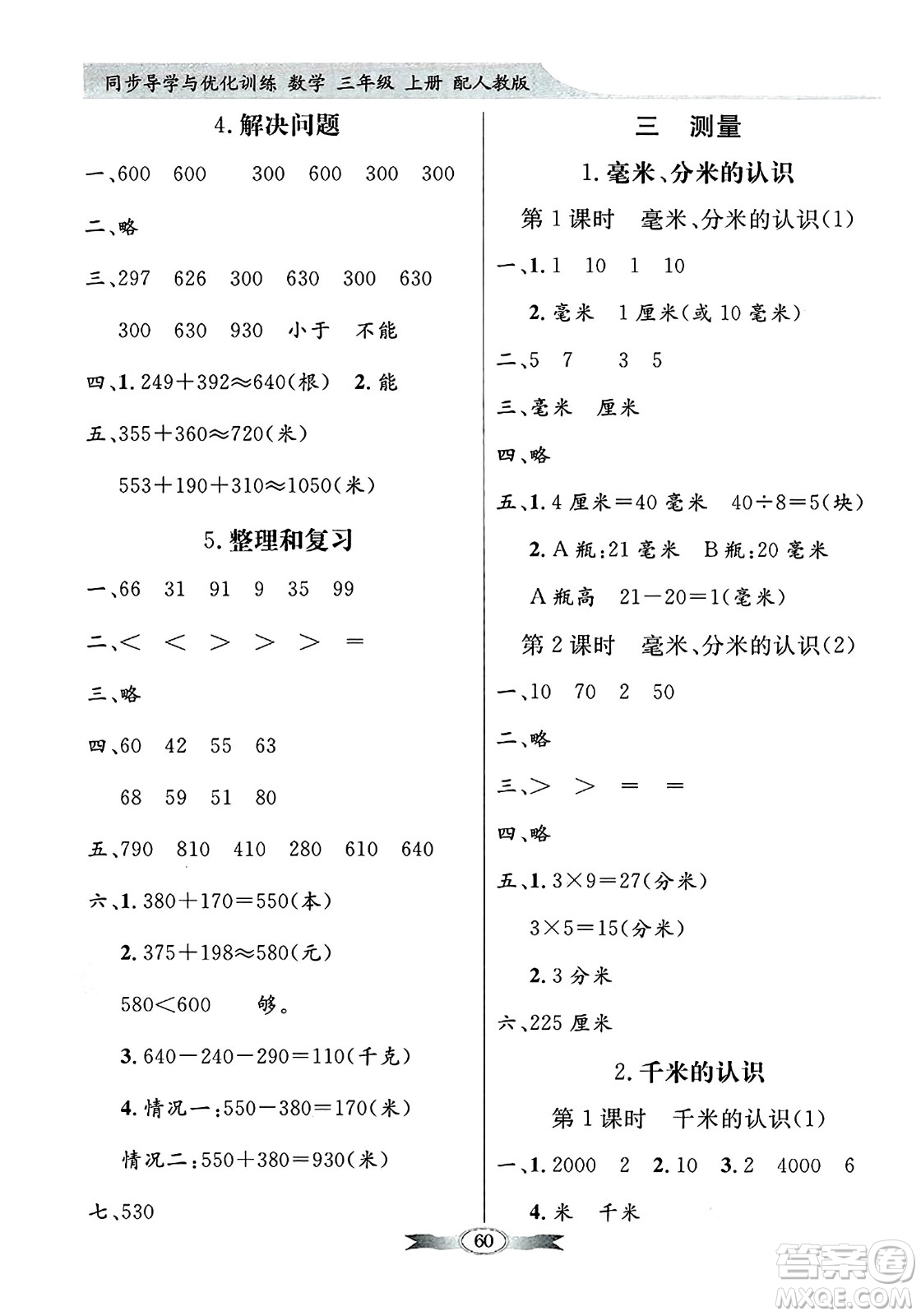 人民教育出版社2024年秋同步導(dǎo)學(xué)與優(yōu)化訓(xùn)練三年級(jí)數(shù)學(xué)上冊(cè)人教版答案