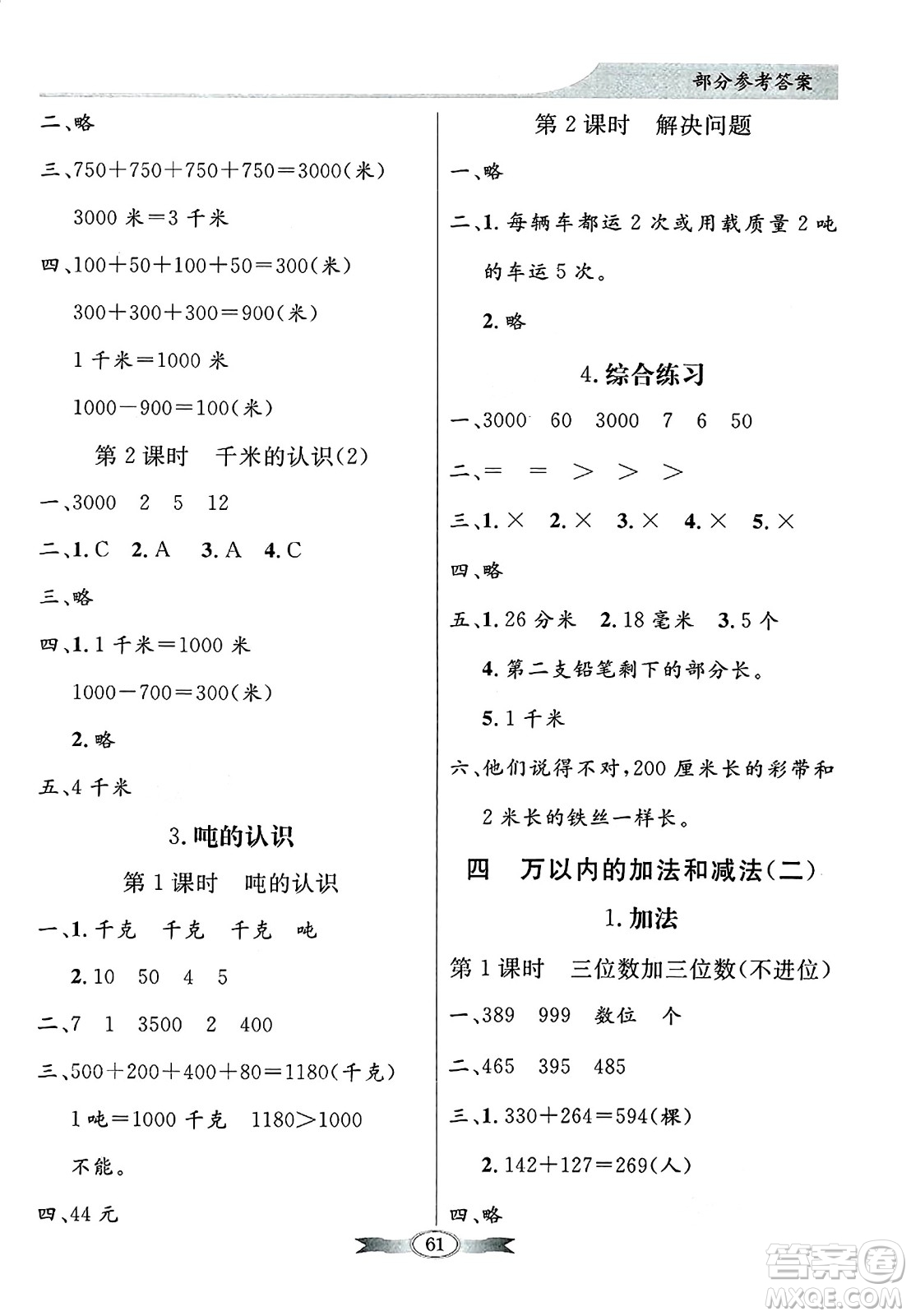 人民教育出版社2024年秋同步導(dǎo)學(xué)與優(yōu)化訓(xùn)練三年級(jí)數(shù)學(xué)上冊(cè)人教版答案