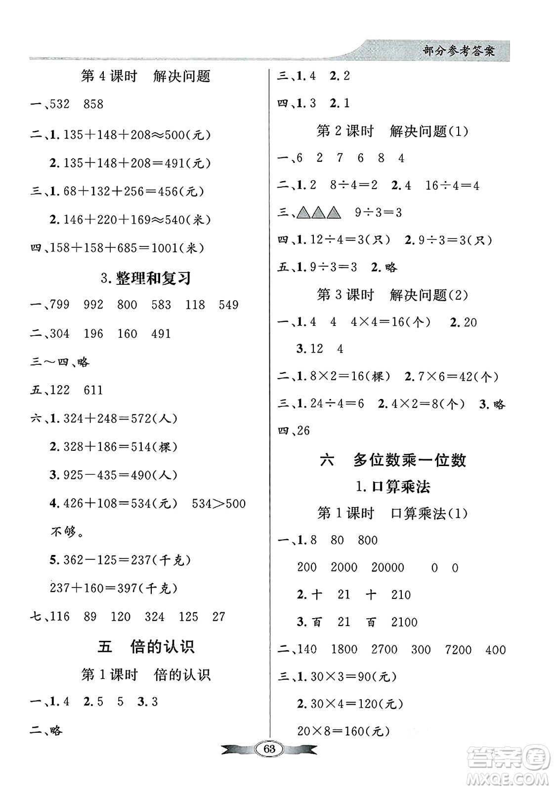 人民教育出版社2024年秋同步導(dǎo)學(xué)與優(yōu)化訓(xùn)練三年級(jí)數(shù)學(xué)上冊(cè)人教版答案