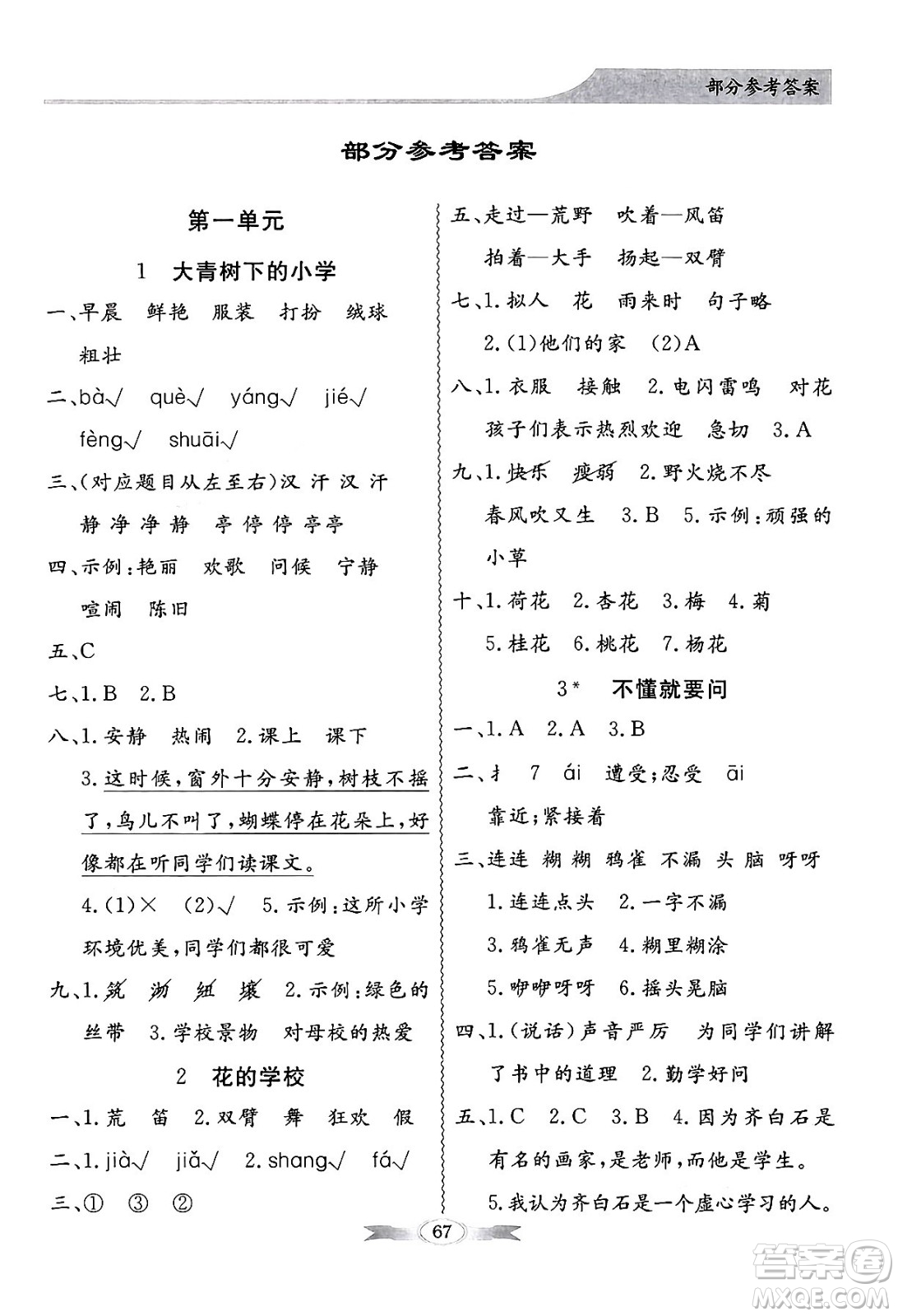 人民教育出版社2024年秋同步導學與優(yōu)化訓練三年級語文上冊人教版答案