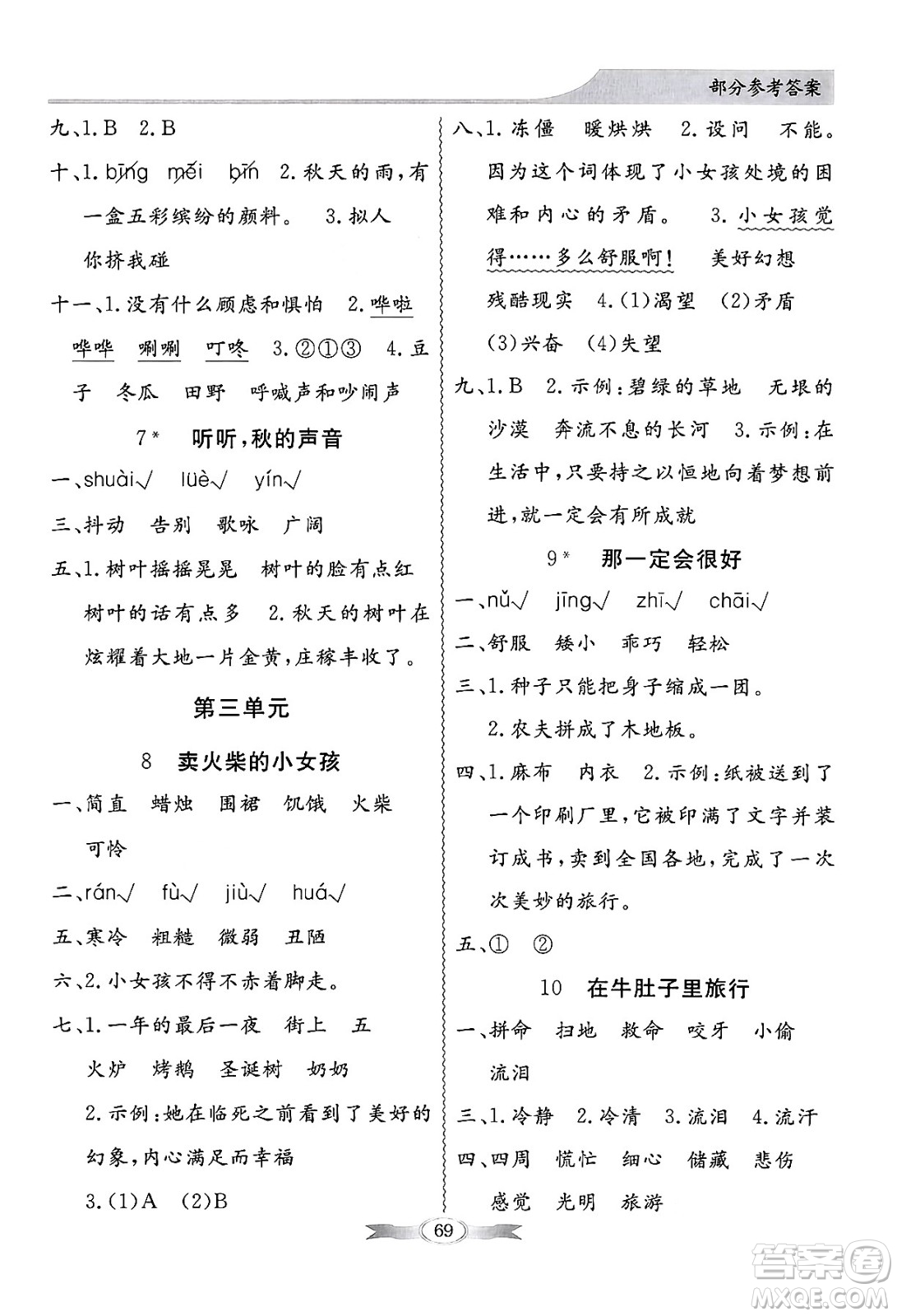 人民教育出版社2024年秋同步導學與優(yōu)化訓練三年級語文上冊人教版答案