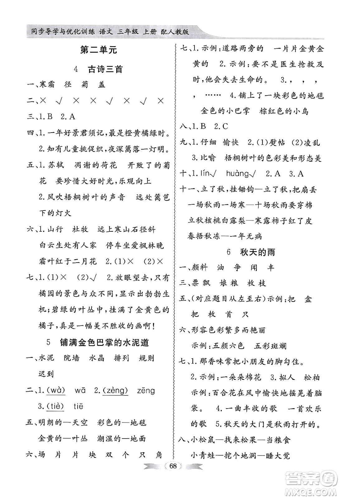 人民教育出版社2024年秋同步導學與優(yōu)化訓練三年級語文上冊人教版答案