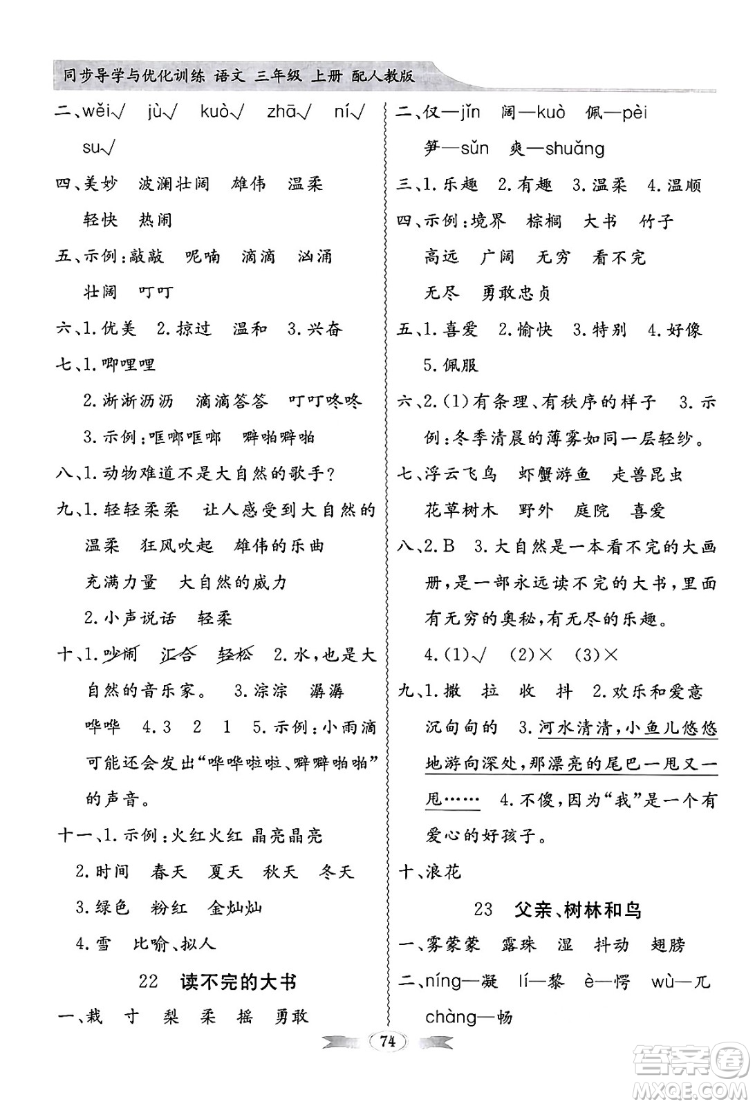 人民教育出版社2024年秋同步導學與優(yōu)化訓練三年級語文上冊人教版答案