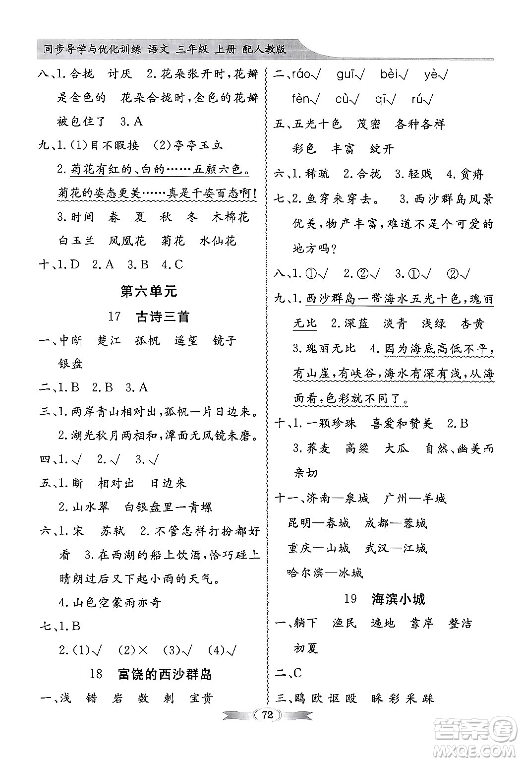 人民教育出版社2024年秋同步導學與優(yōu)化訓練三年級語文上冊人教版答案